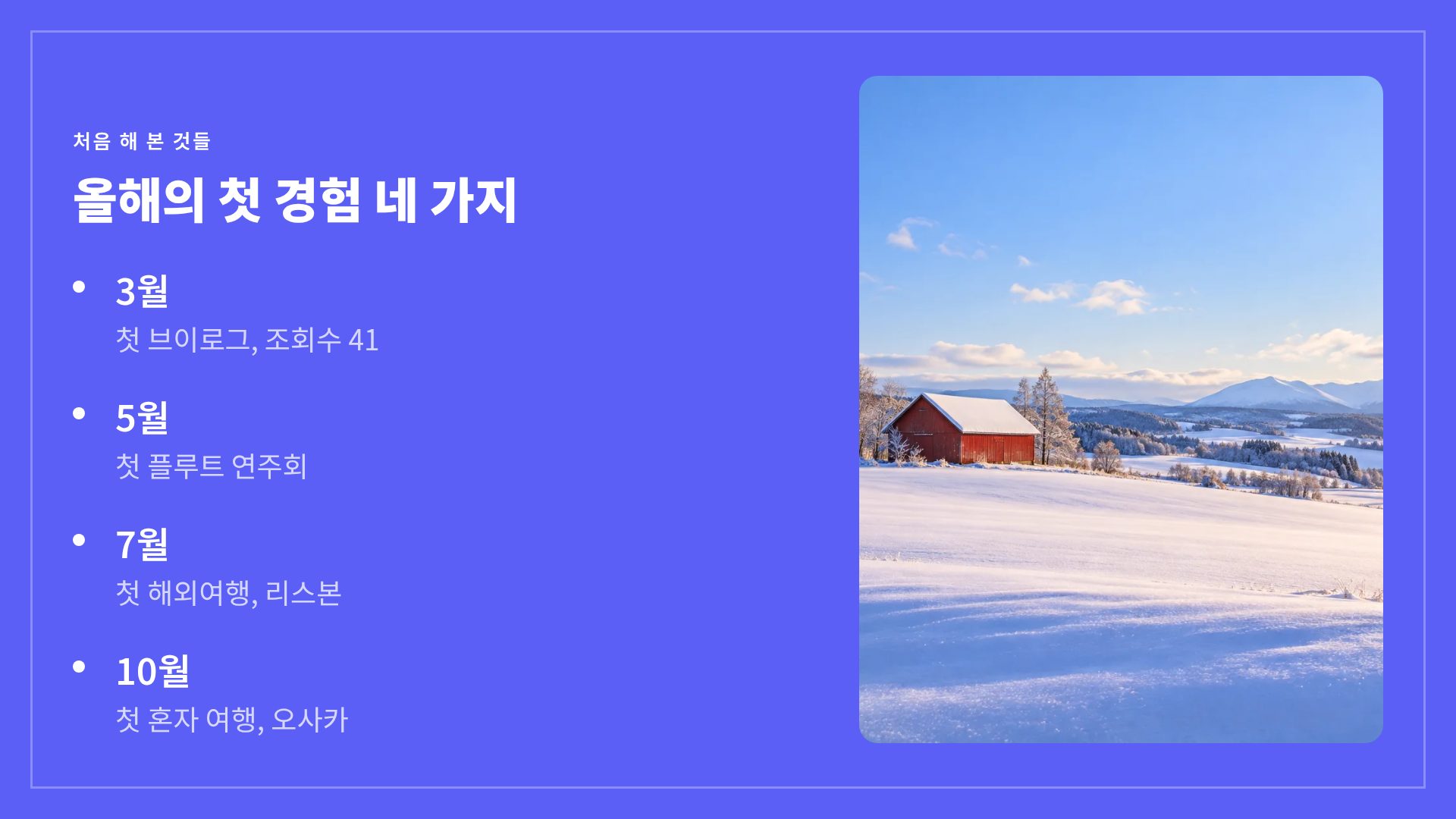 나의 한 해 6번째 슬라이드
