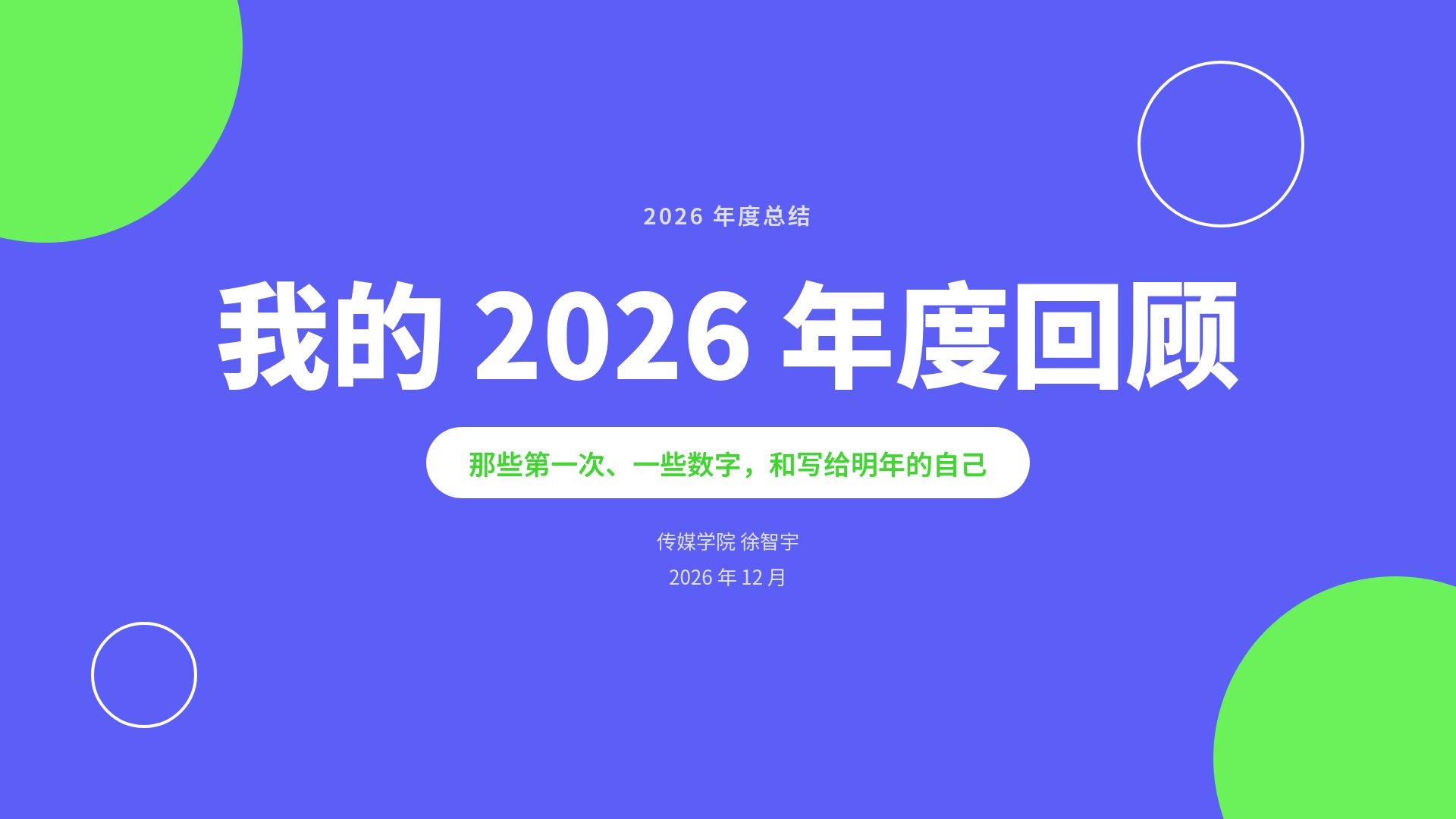 我的一年