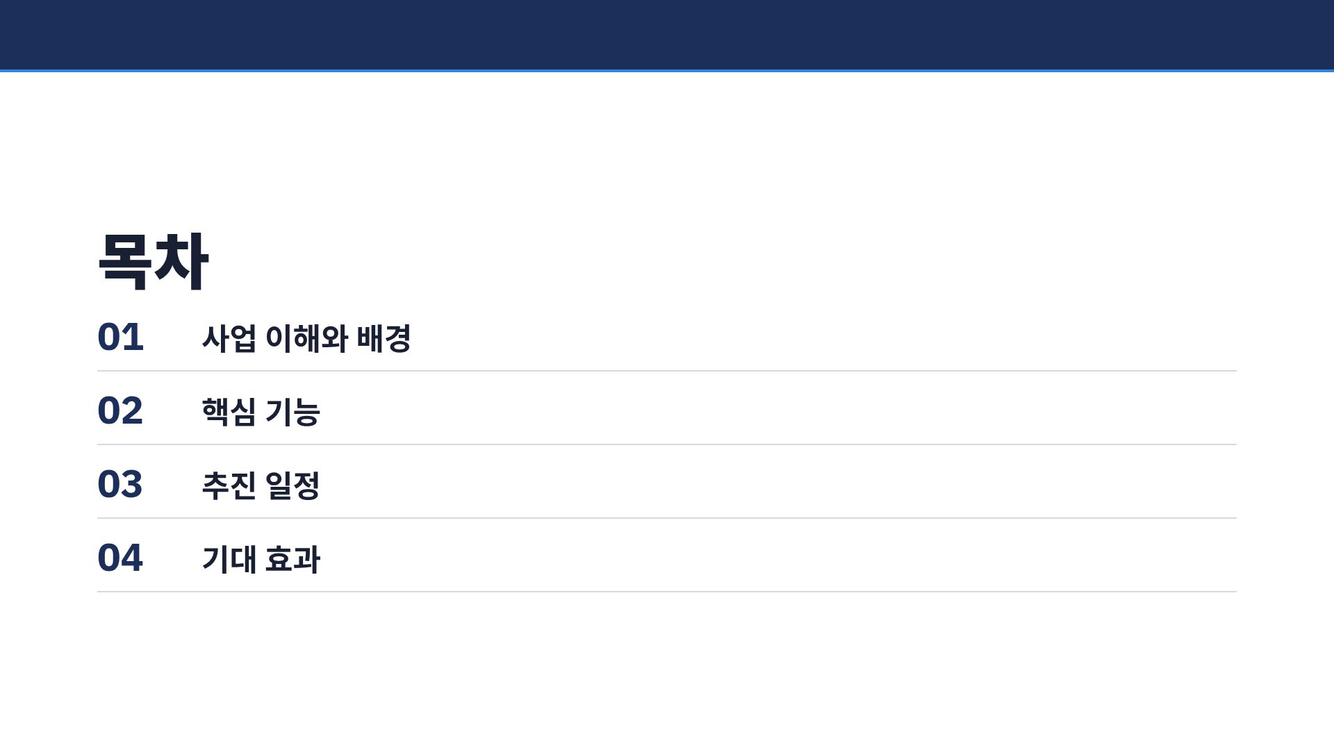 네이비 제안서 3번째 슬라이드