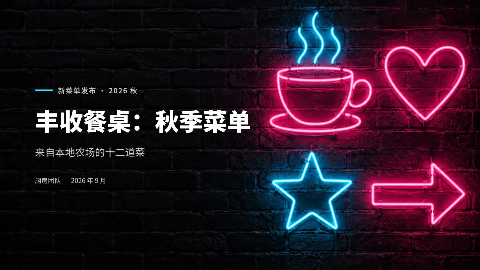 霓虹招牌