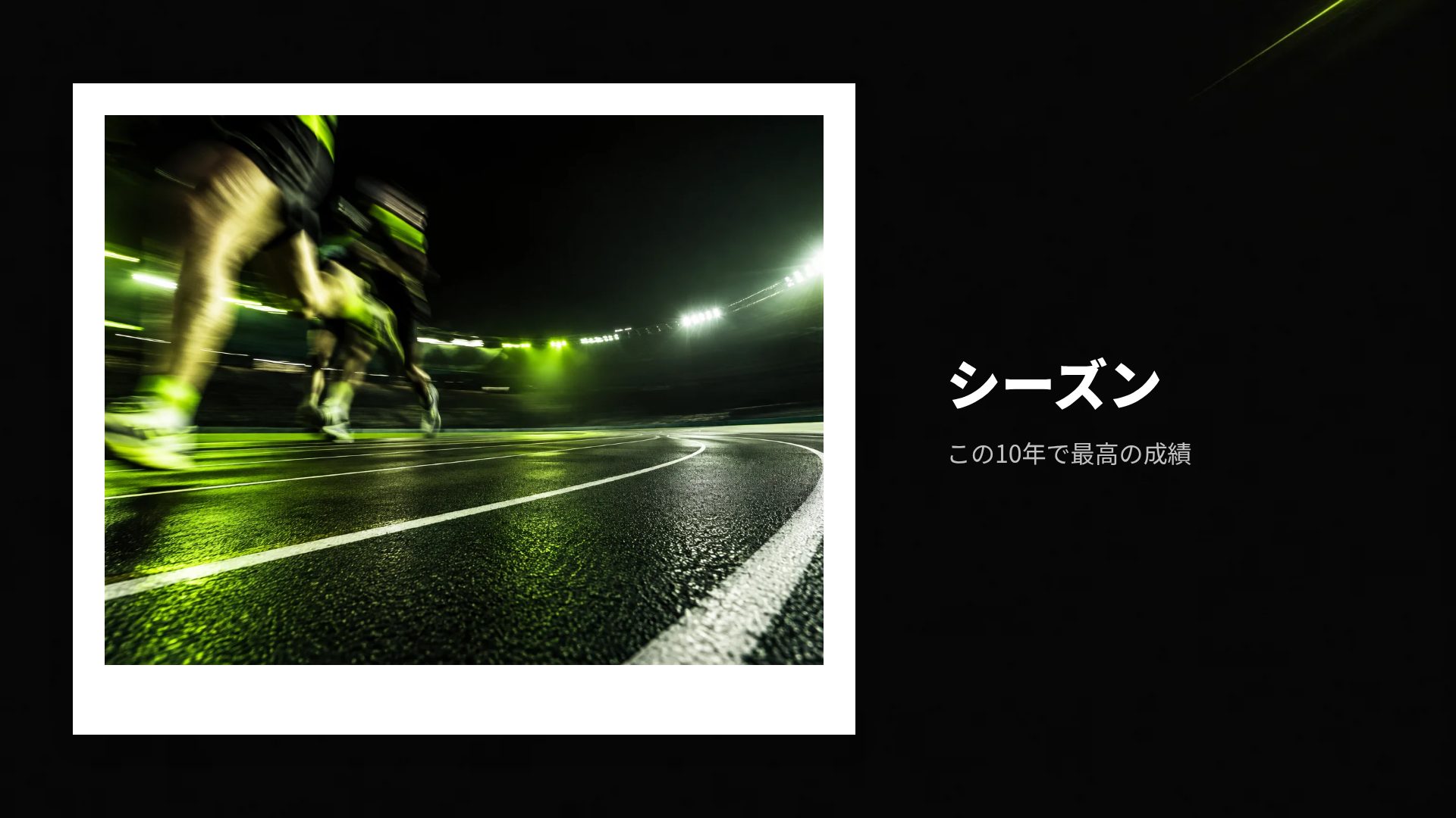 ネオンスポーツ スライド 13