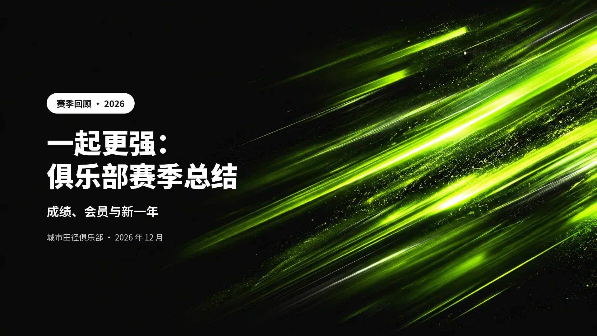 霓虹运动