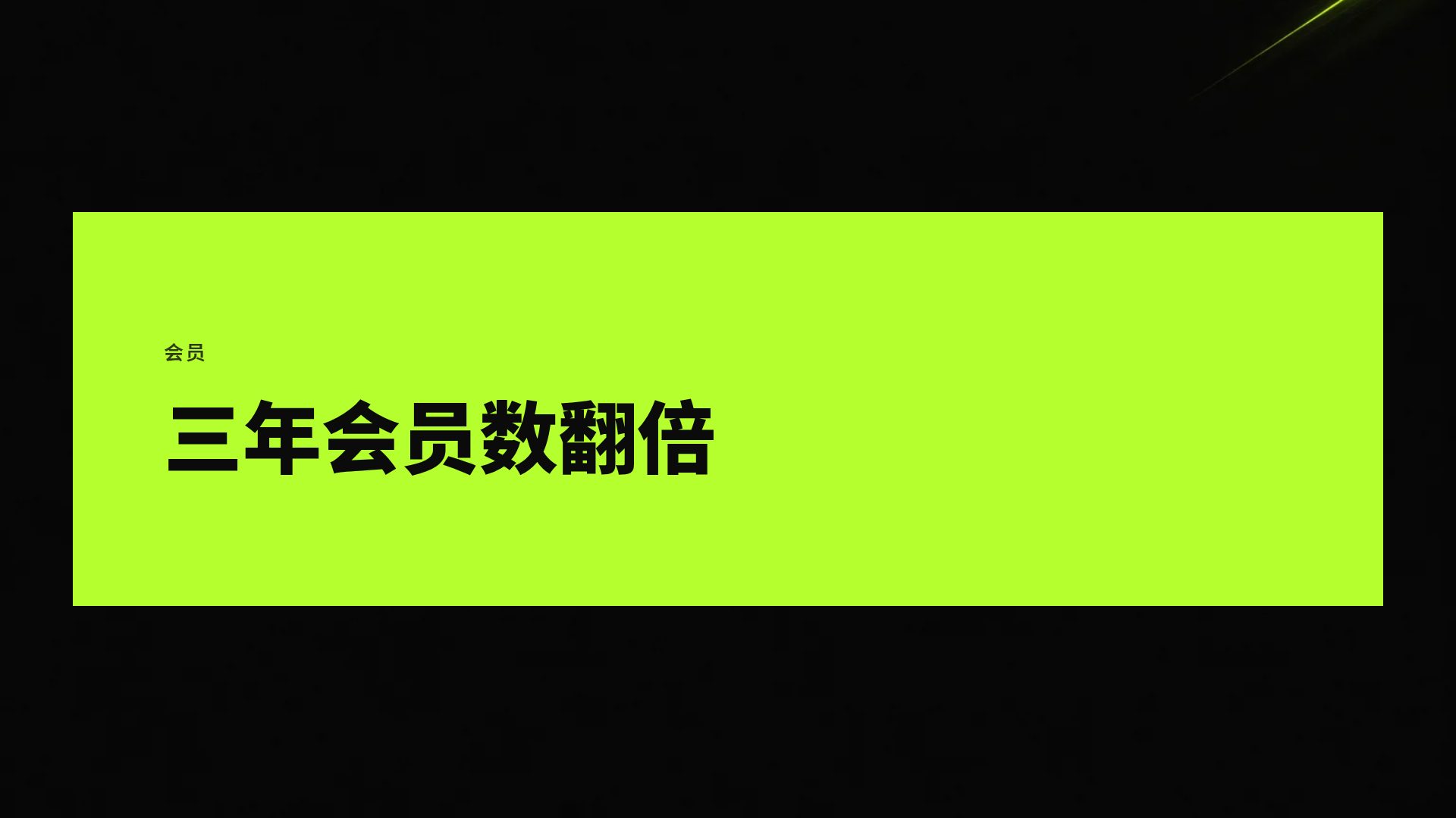 霓虹运动 第 9 页