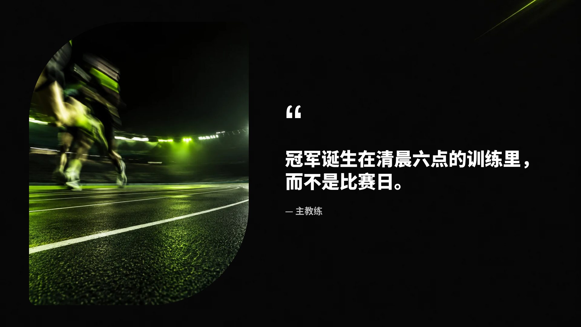 霓虹运动 第 11 页