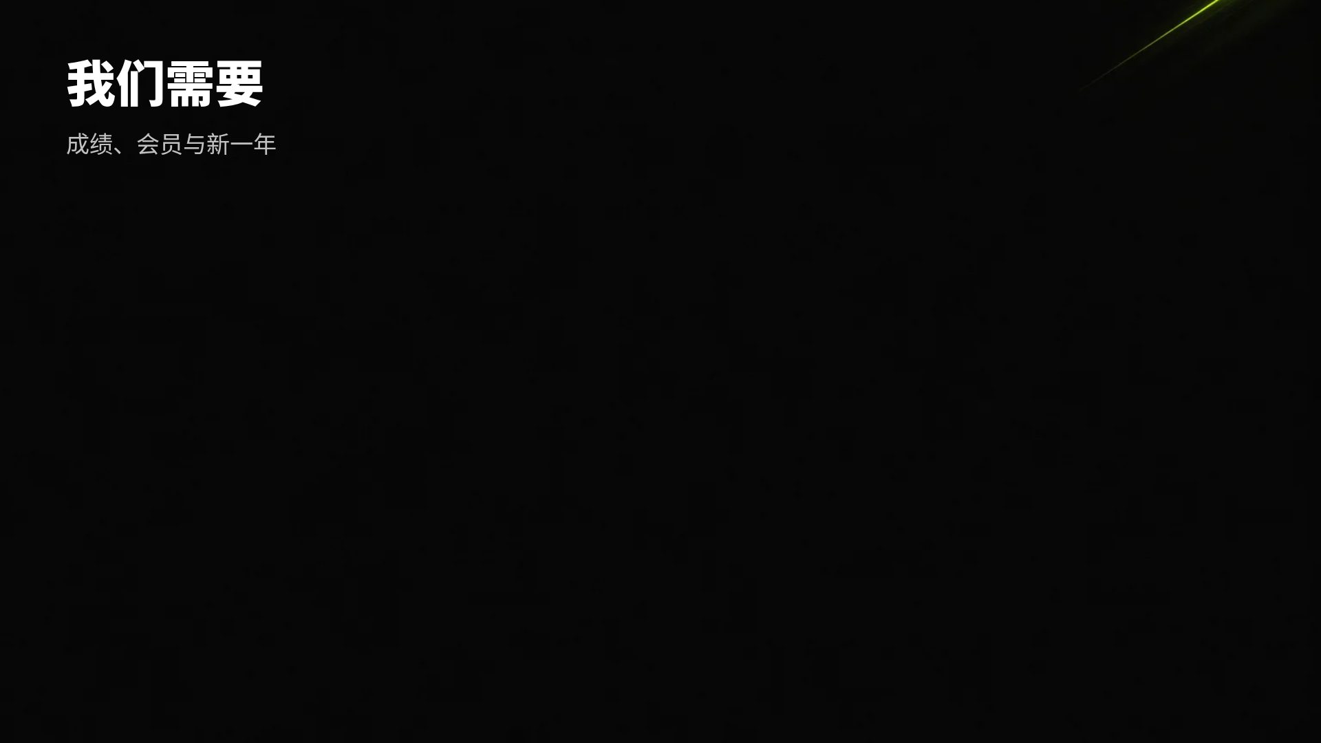 霓虹运动 第 15 页