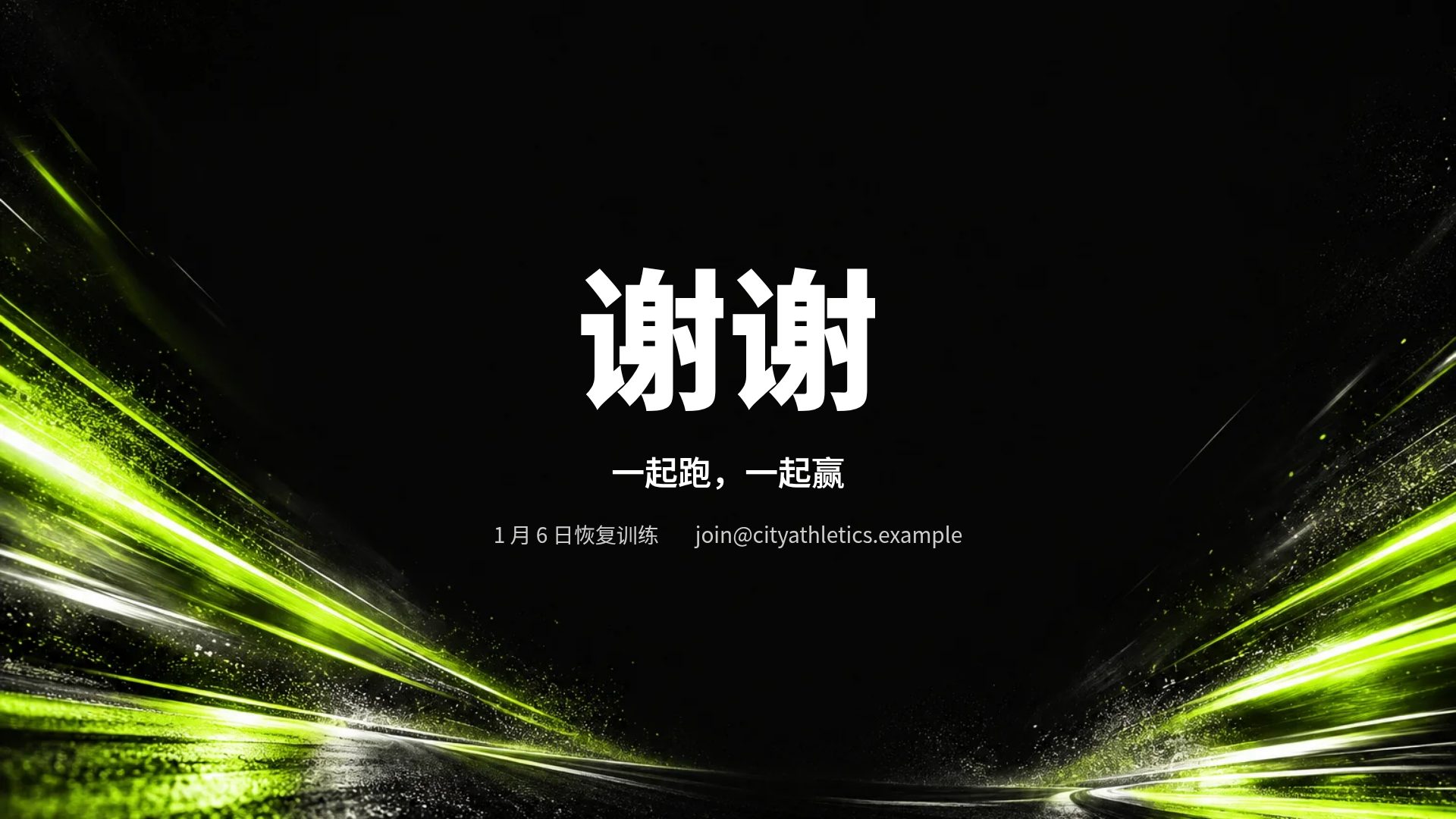 霓虹运动 第 18 页