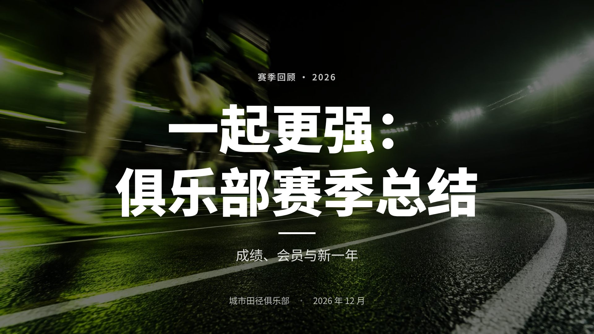 霓虹运动 第 2 页