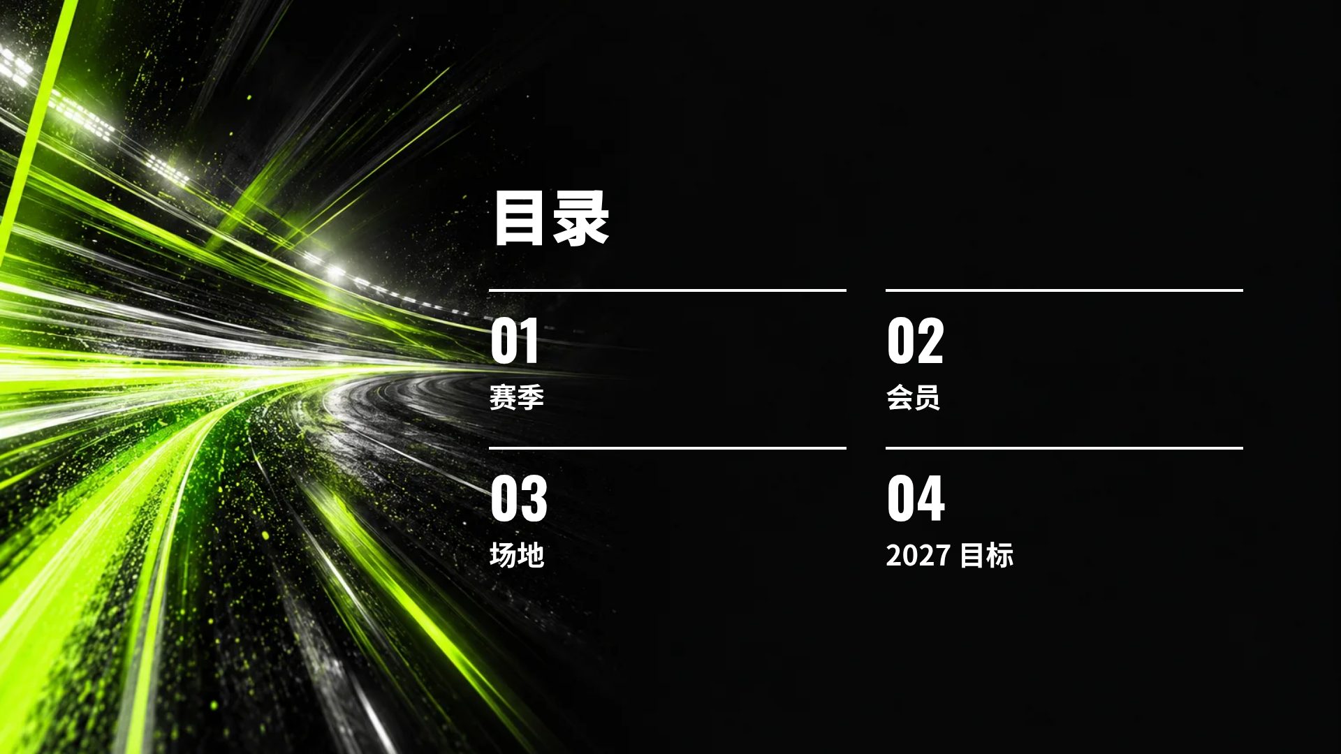 霓虹运动 第 3 页