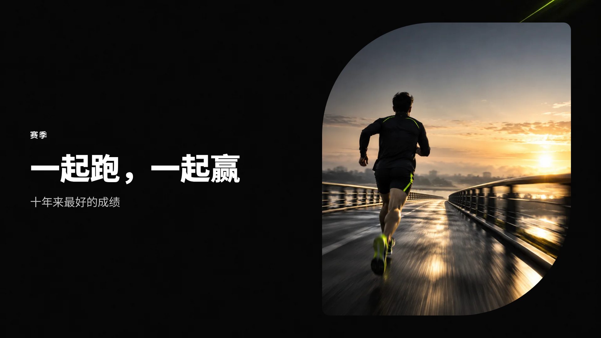 霓虹运动 第 7 页