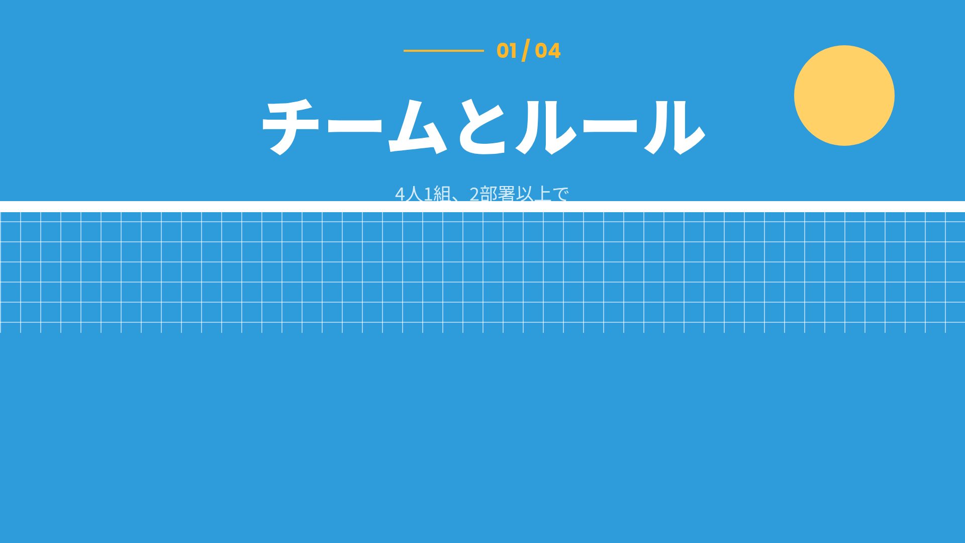 ネットラリー スライド 4