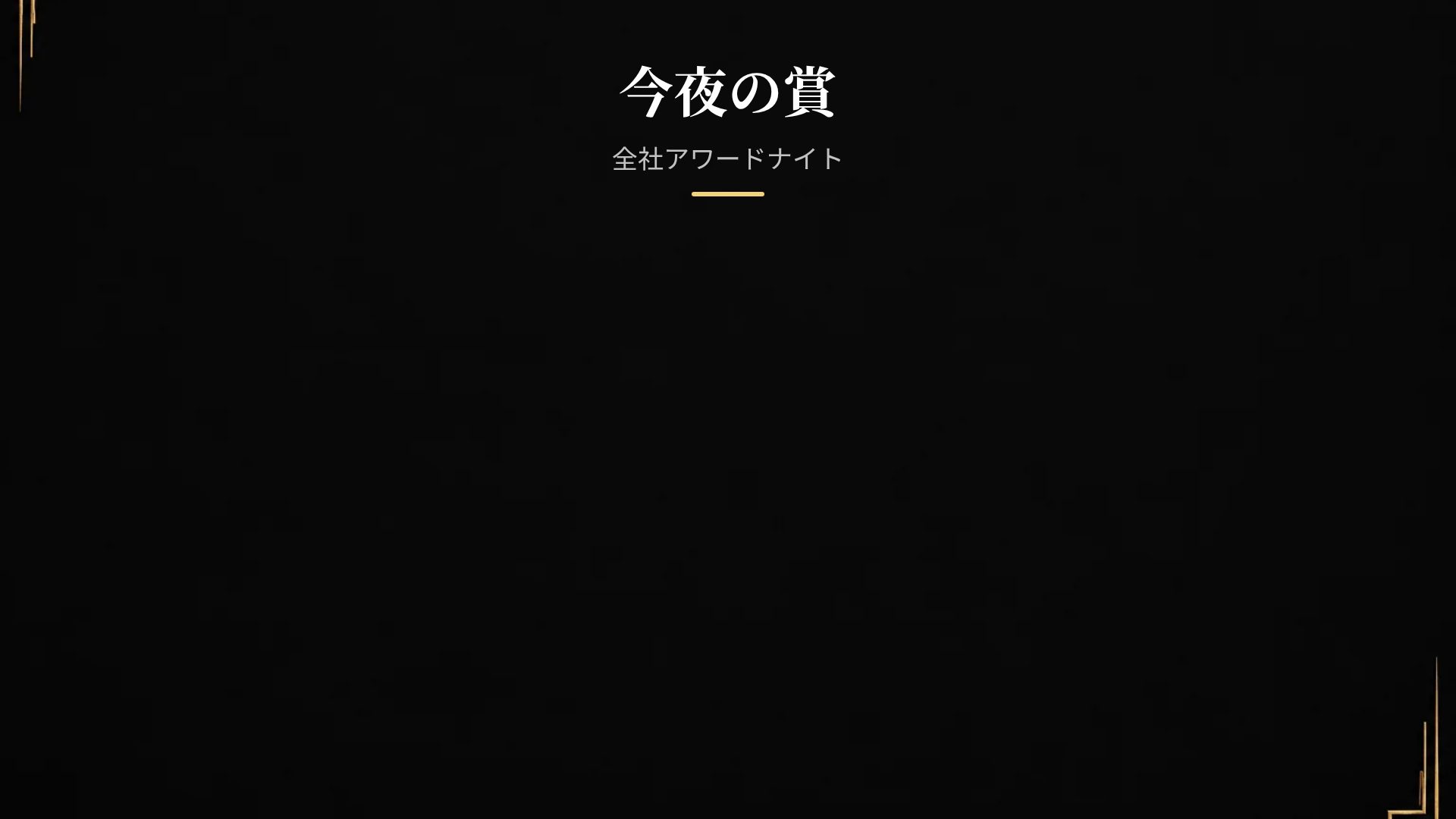ノワールゴールド スライド 15