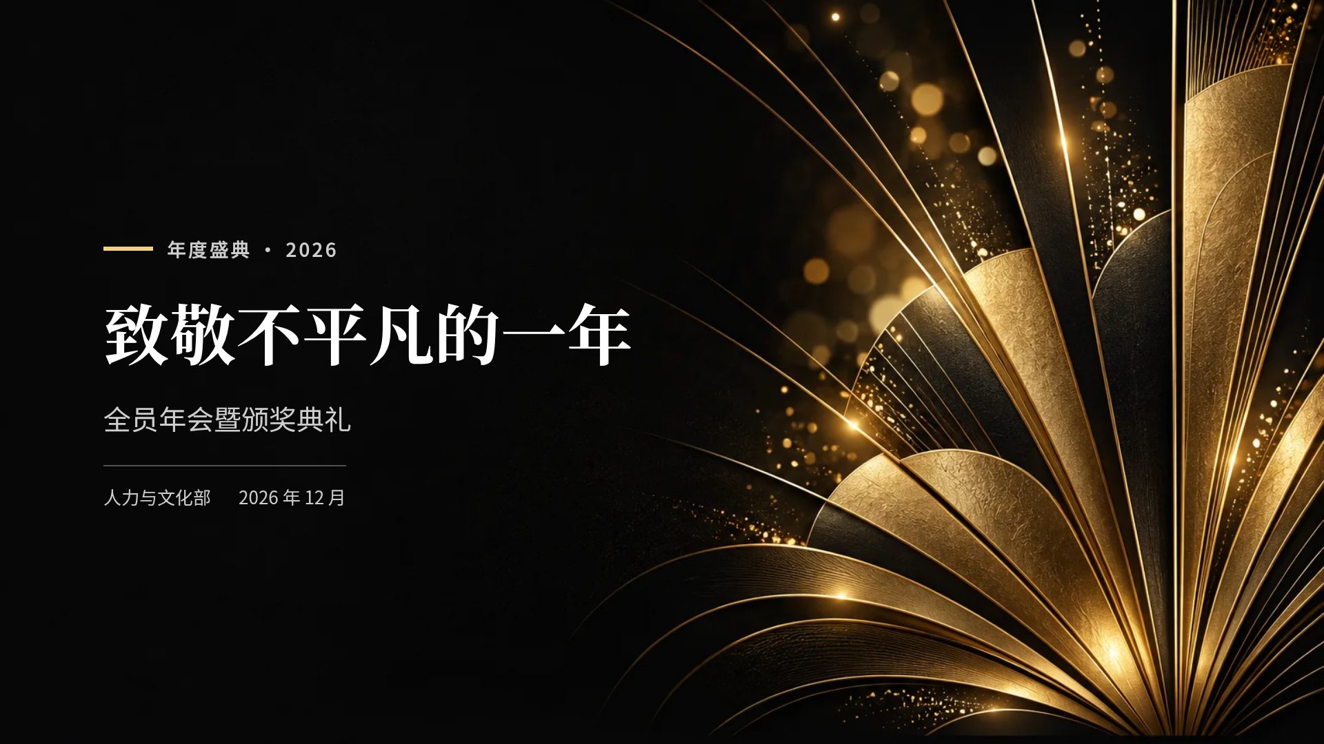黑金盛典