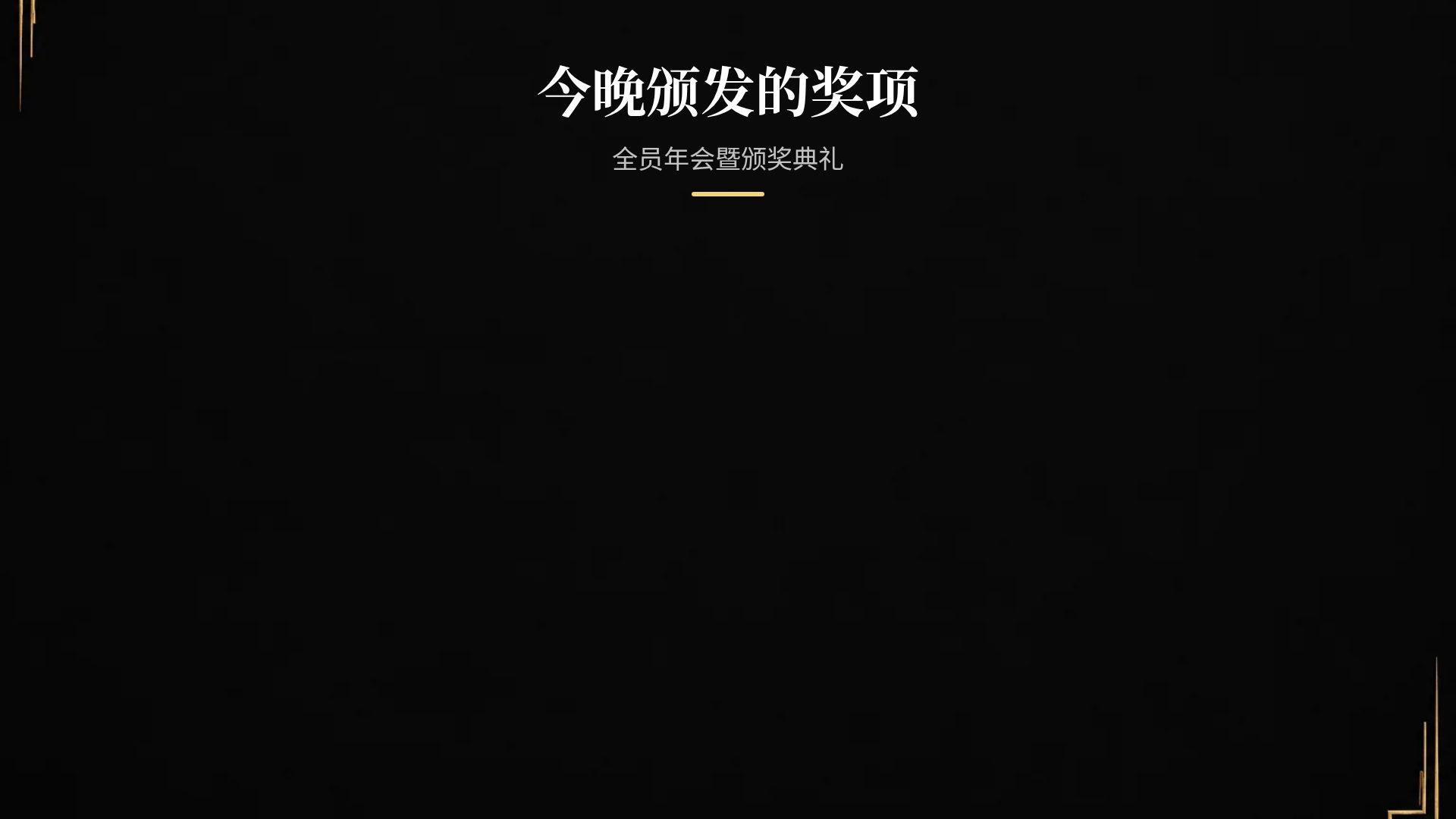 黑金盛典 第 15 页