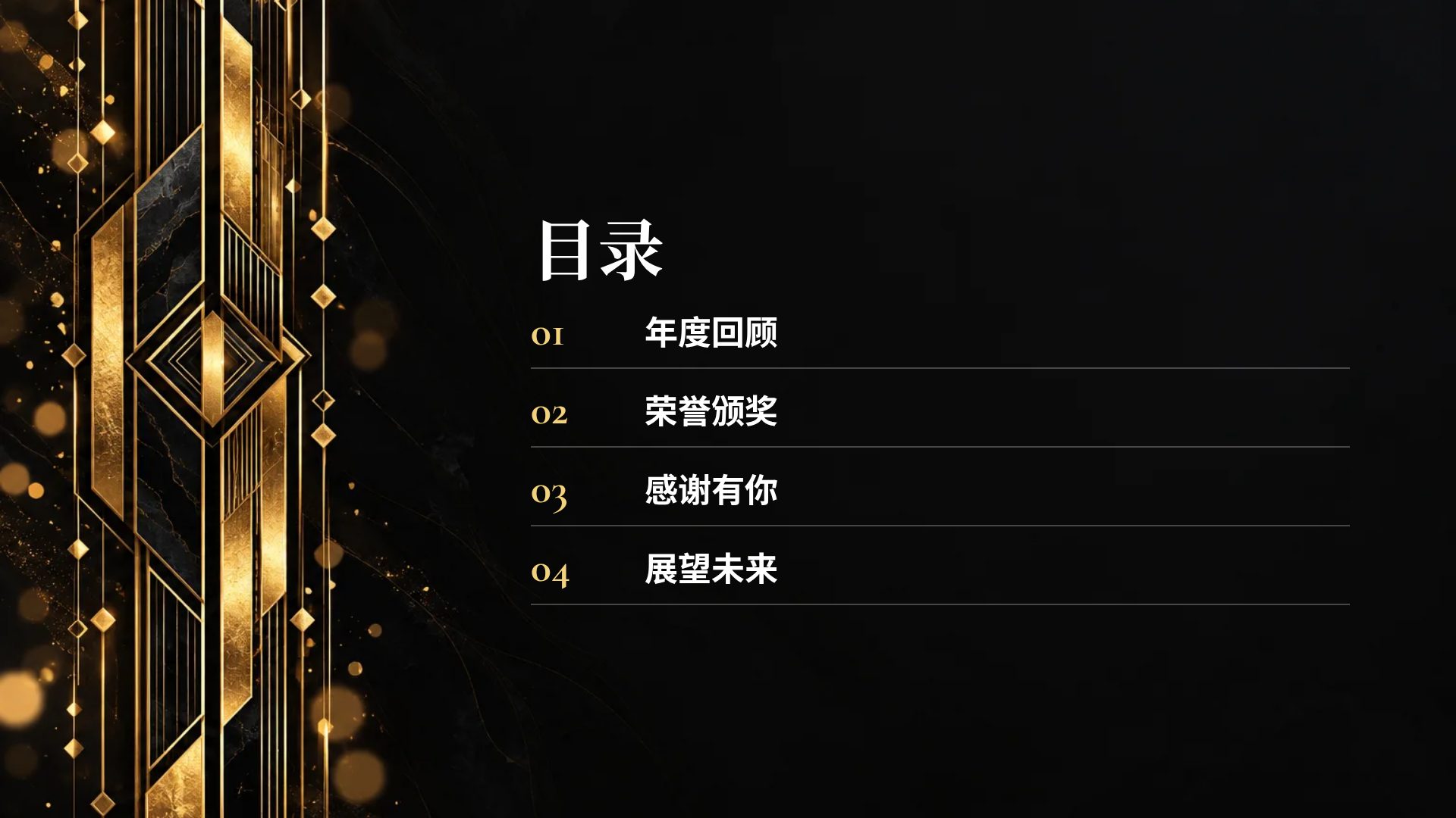 黑金盛典 第 3 页