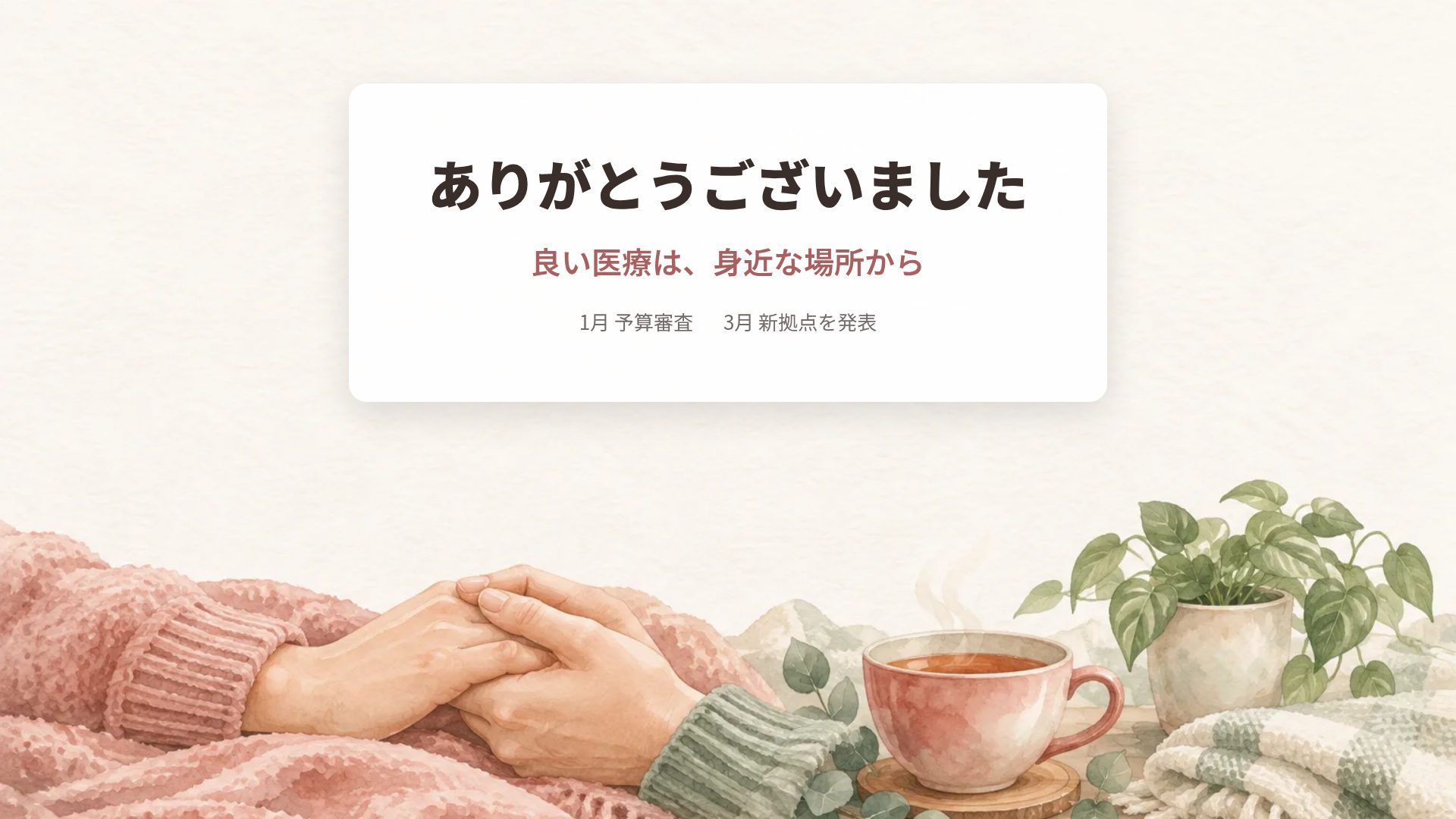 ケアの手 スライド 18