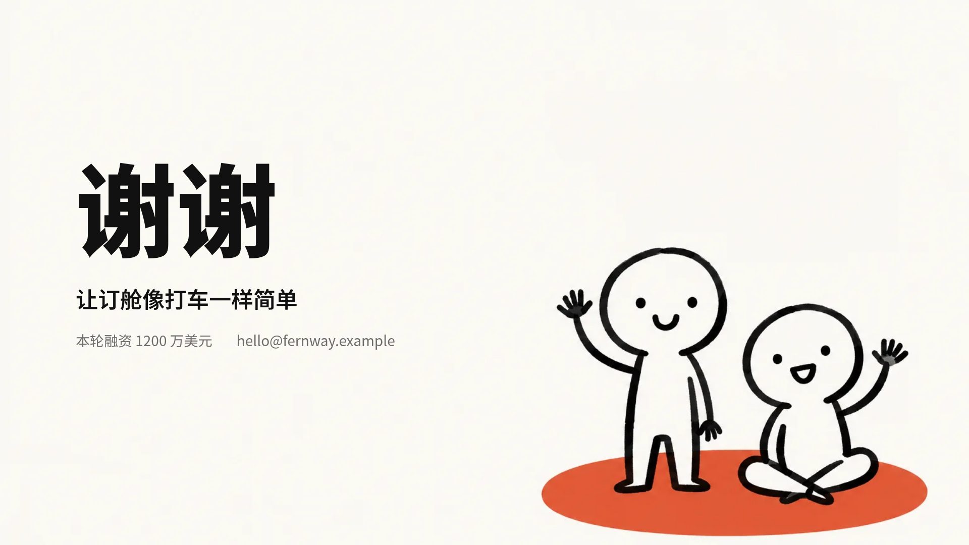 橙色小人 第 18 页