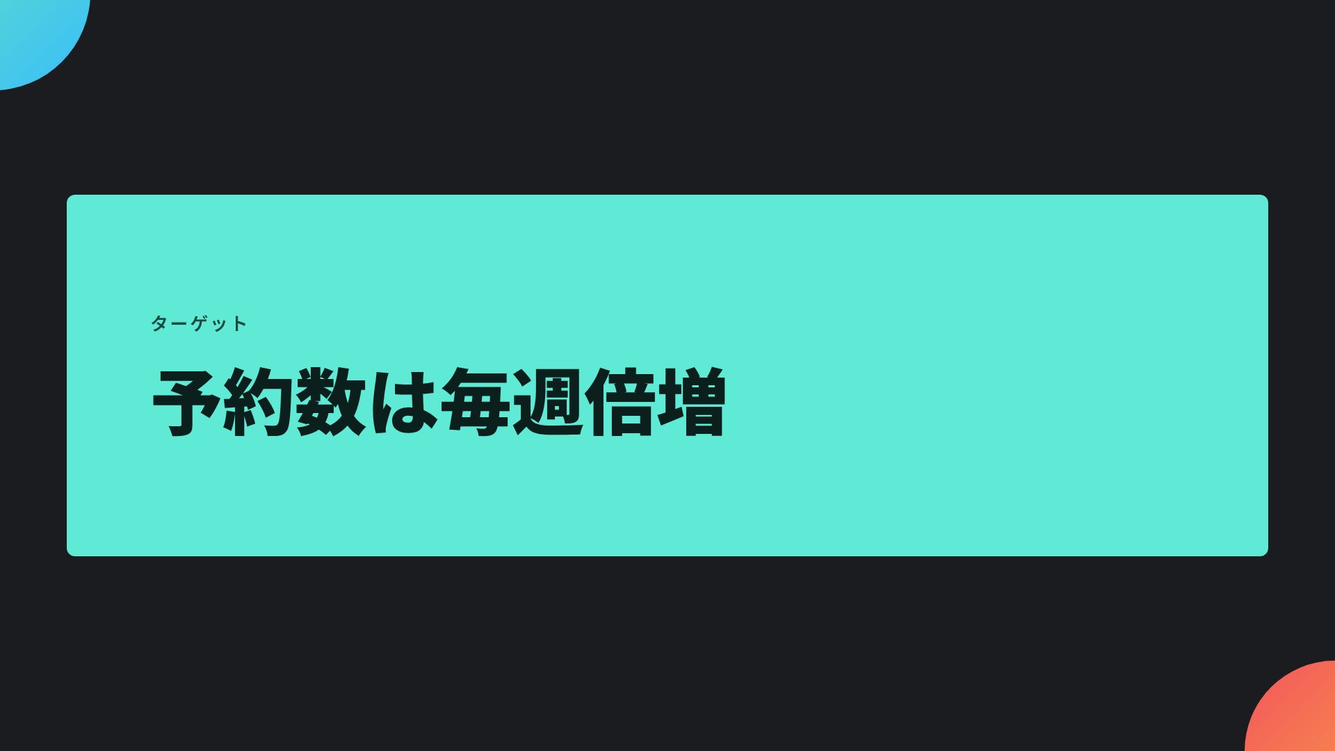 オーブローンチ スライド 9