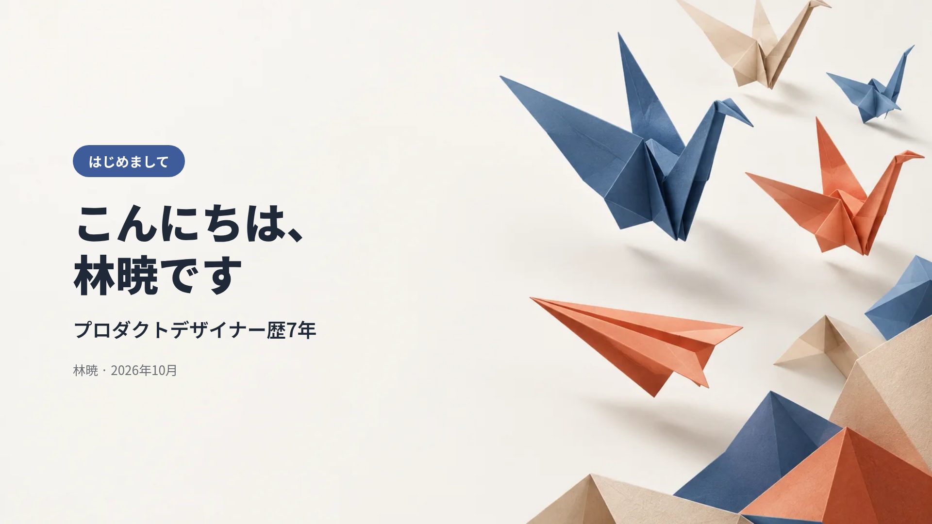 オリガミ