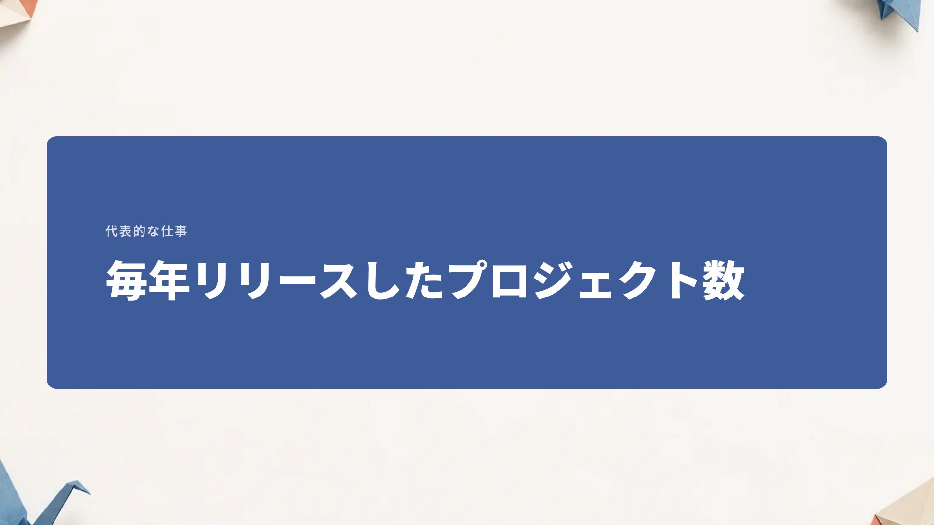 オリガミ スライド 9