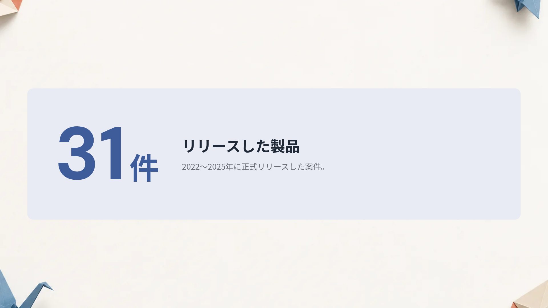 オリガミ スライド 10