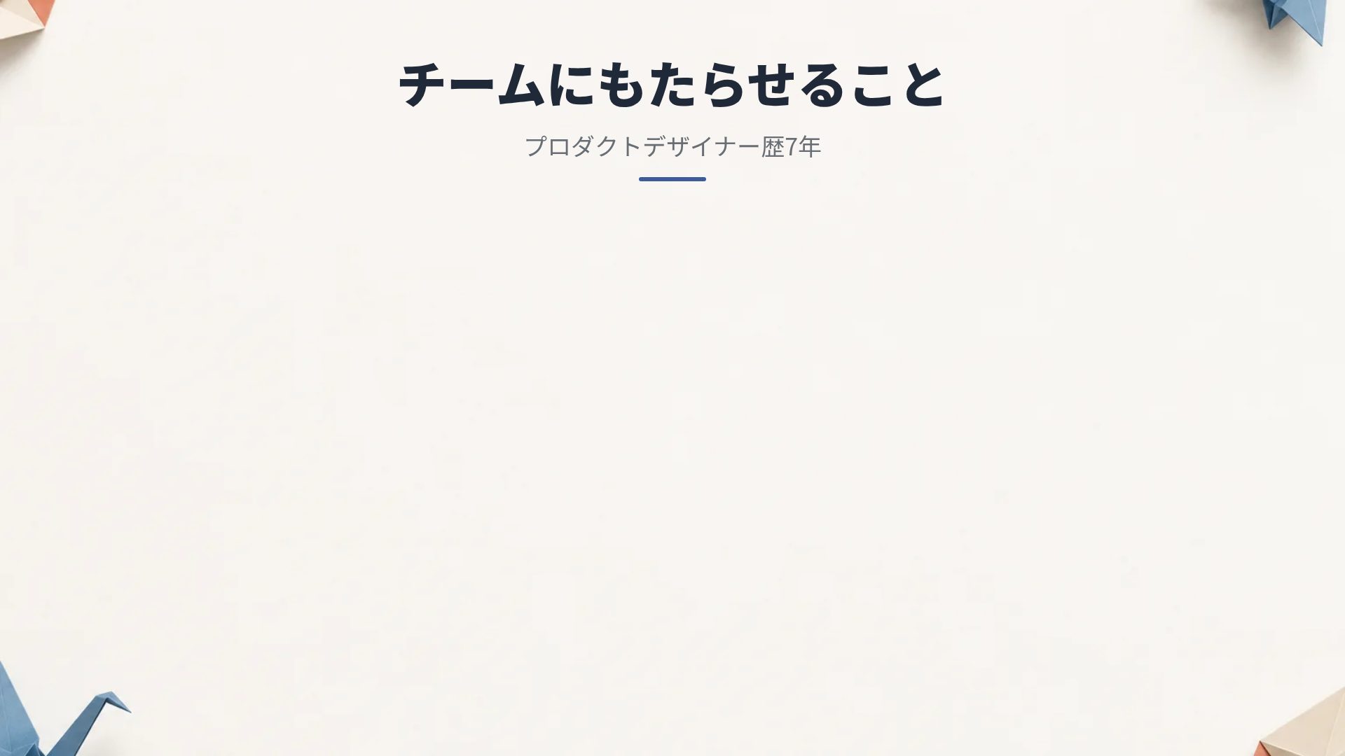 オリガミ スライド 15