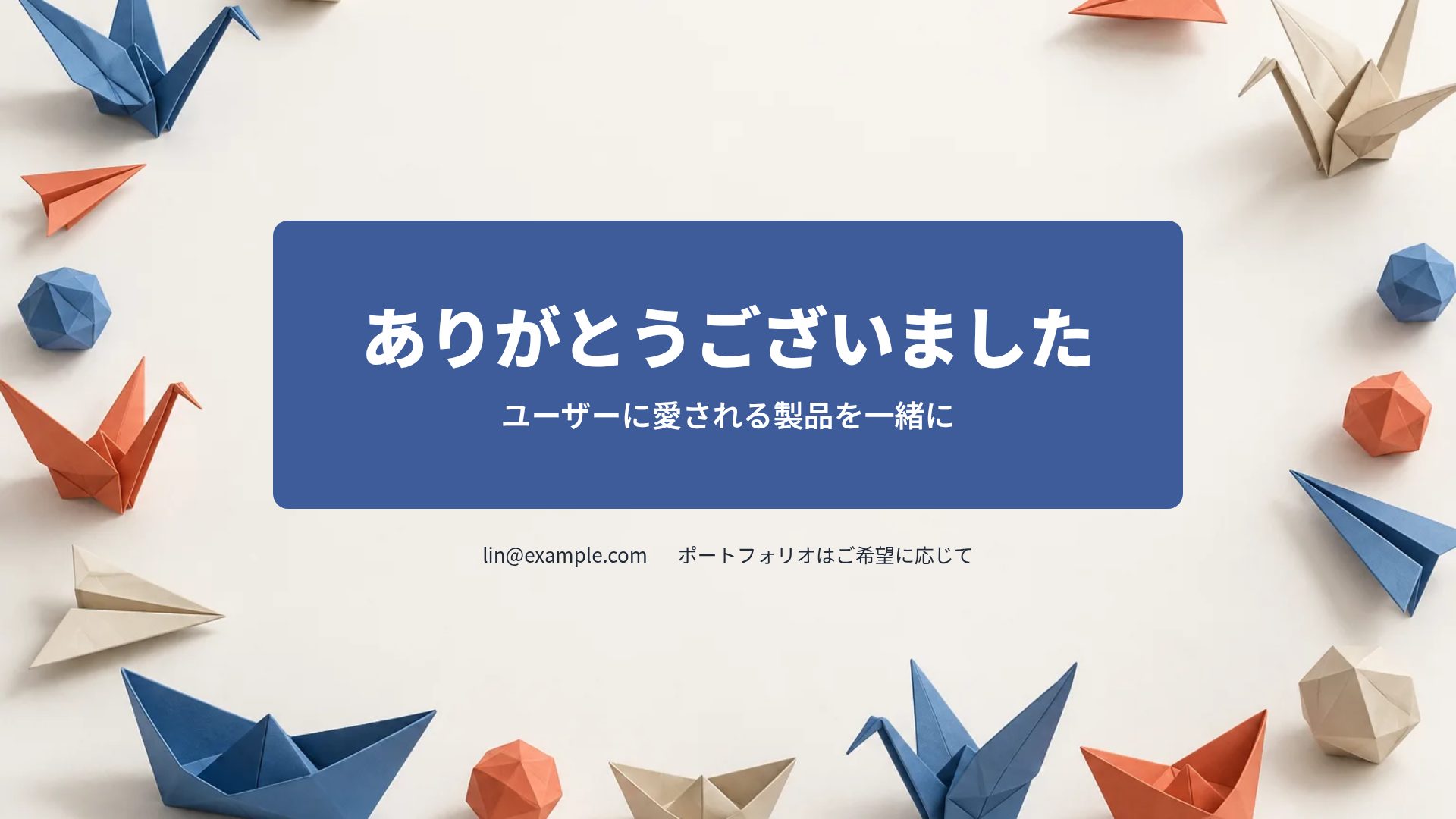 オリガミ スライド 18