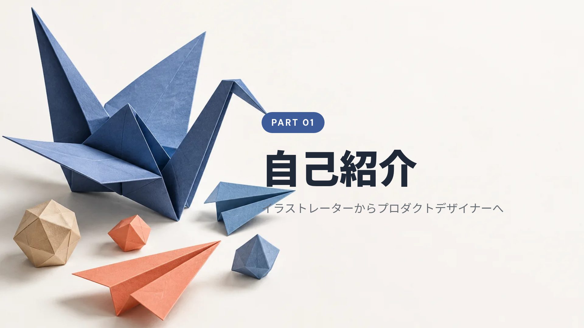 オリガミ スライド 4