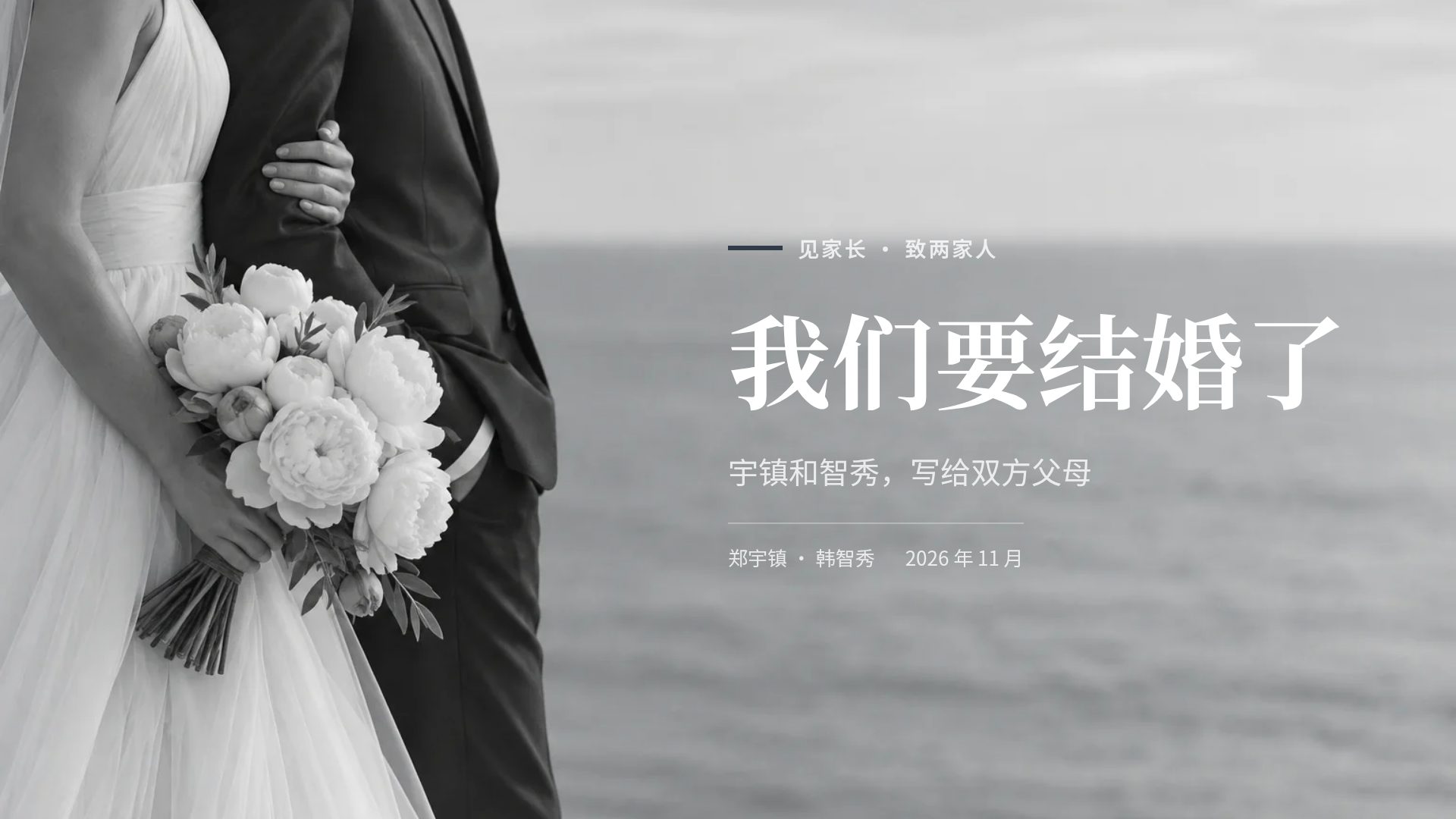 纸上婚礼