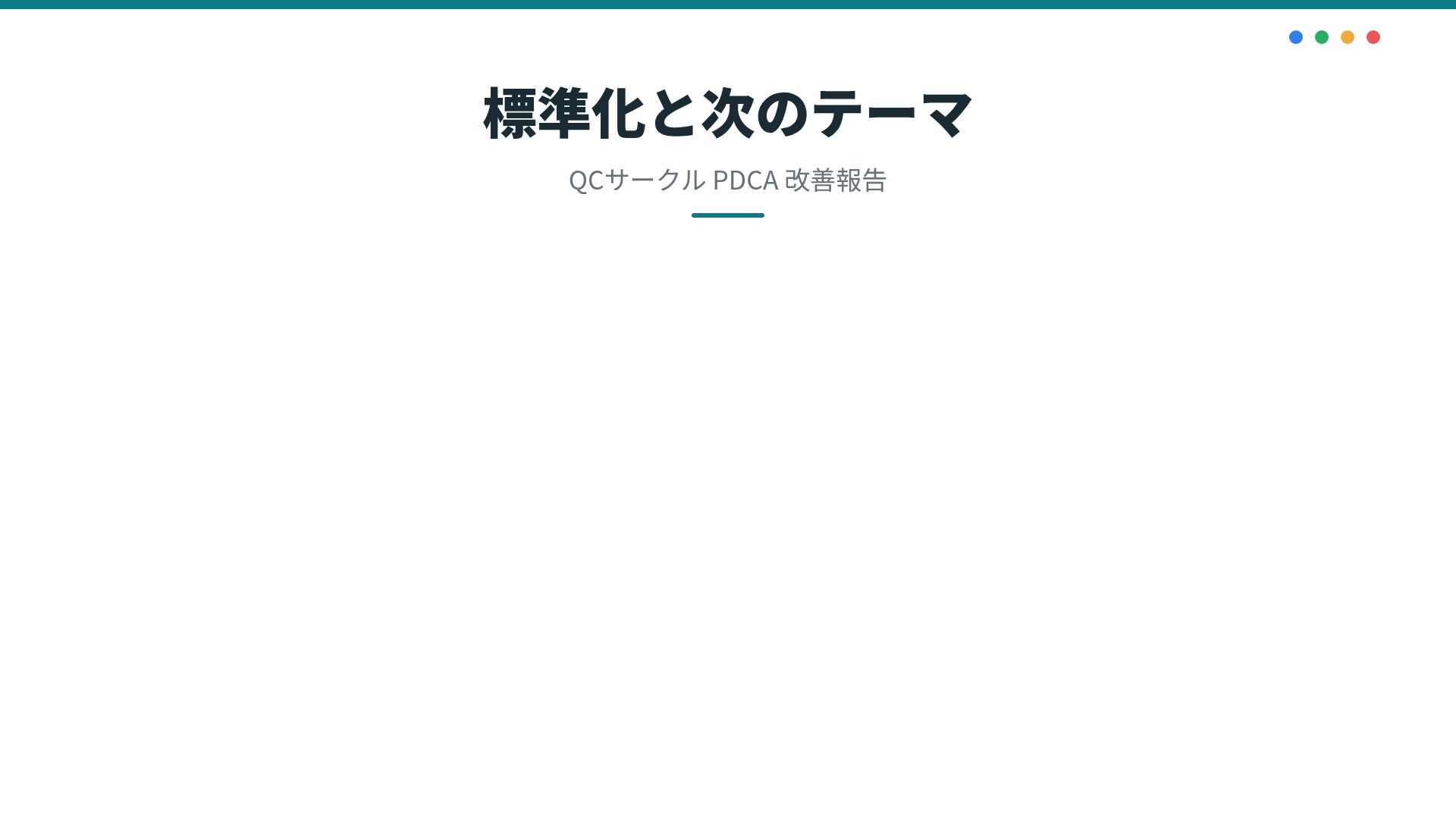 PDCAサイクル スライド 15