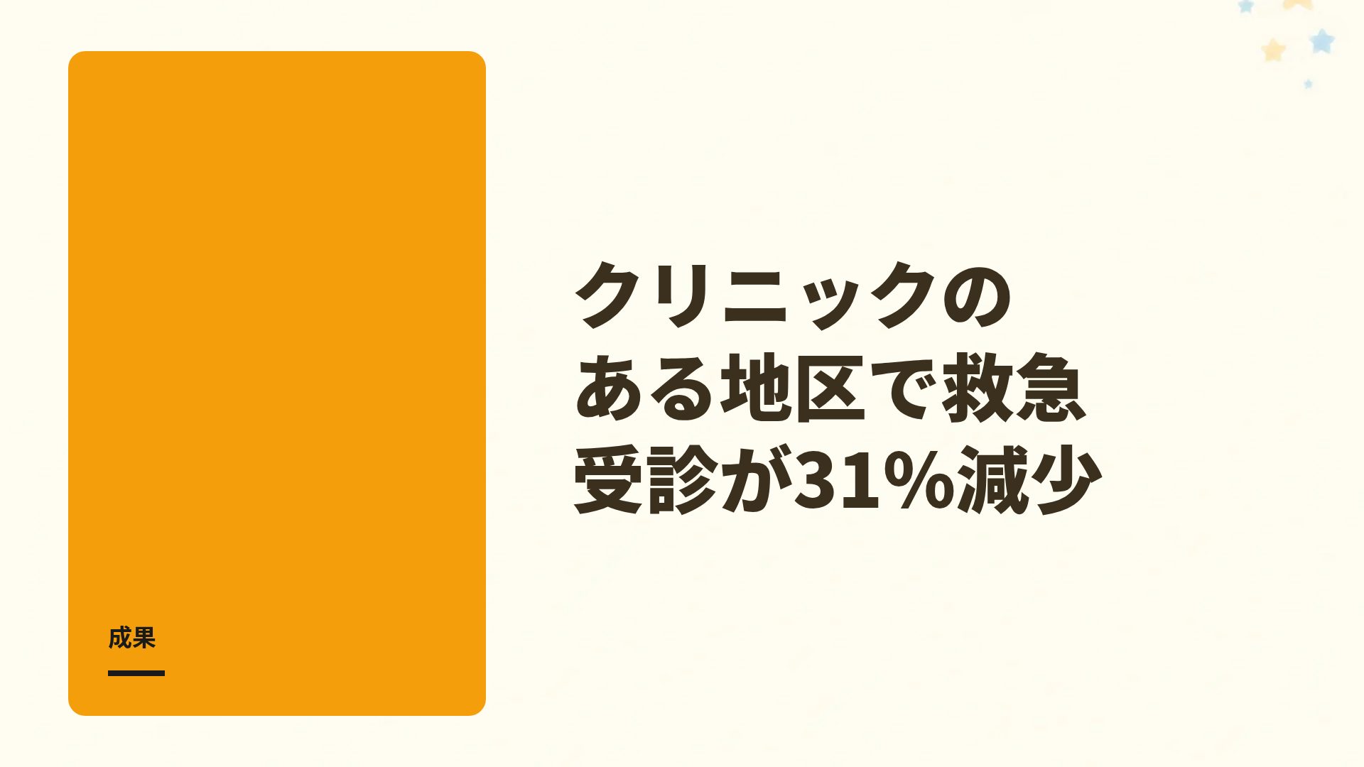 こどもクリニック スライド 9