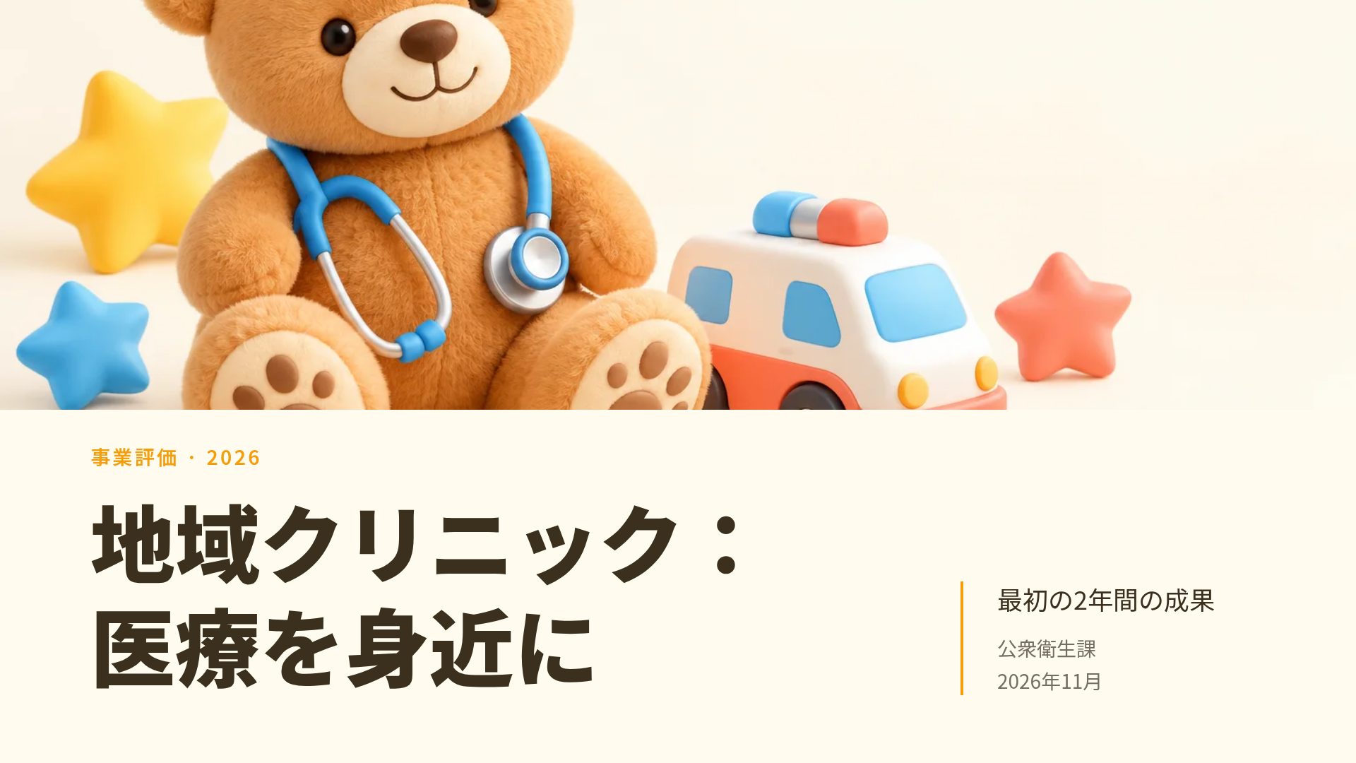 こどもクリニック スライド 2