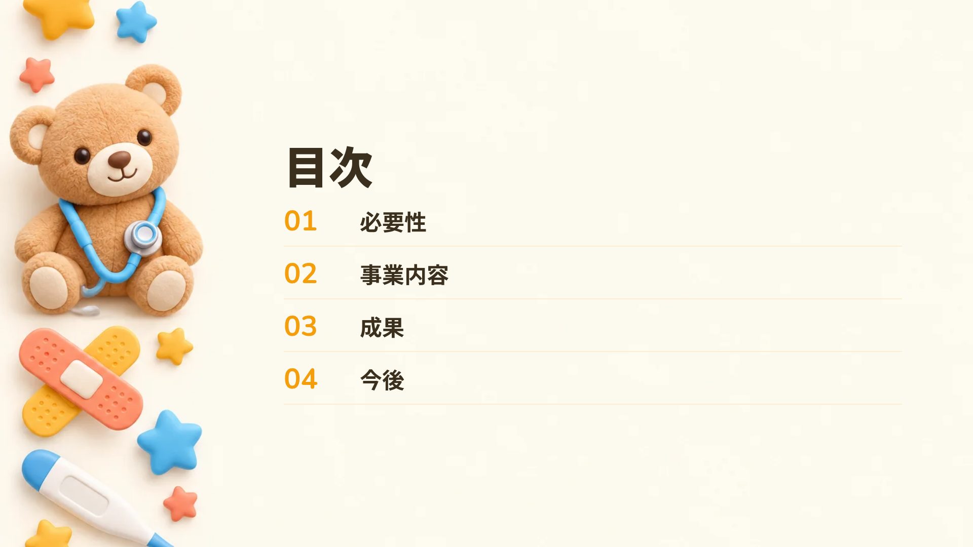 こどもクリニック スライド 3