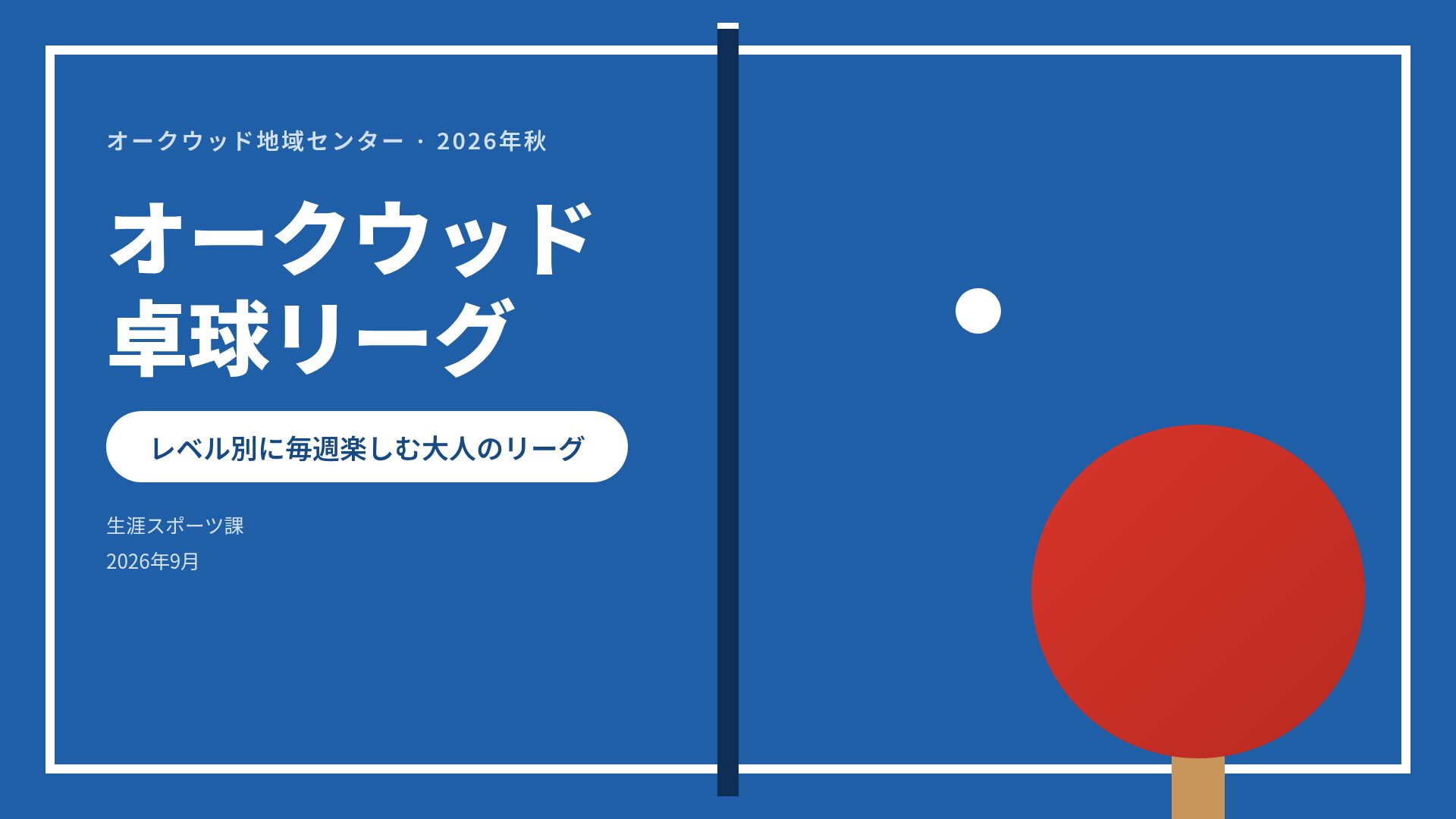 ピンポン