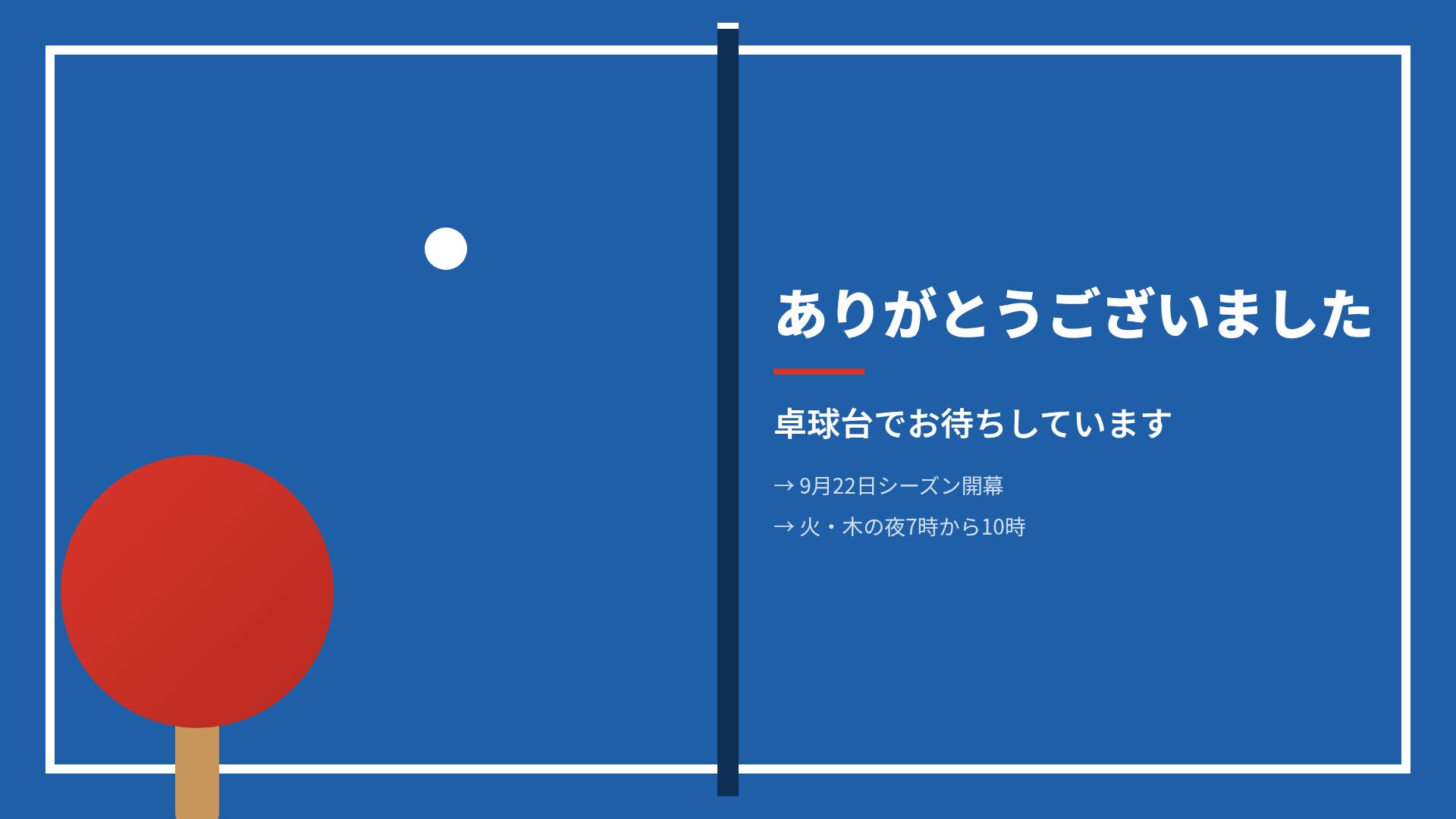 ピンポン スライド 18