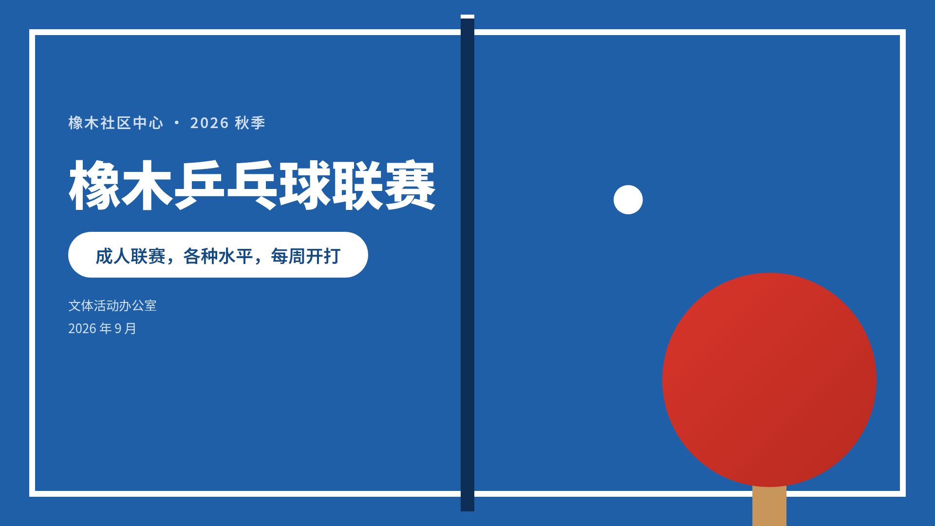 乒乓