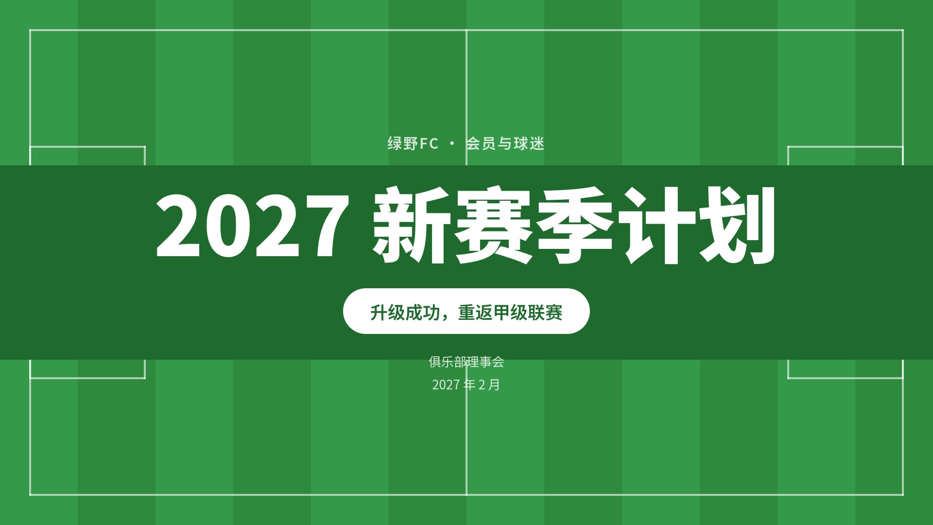 球场线