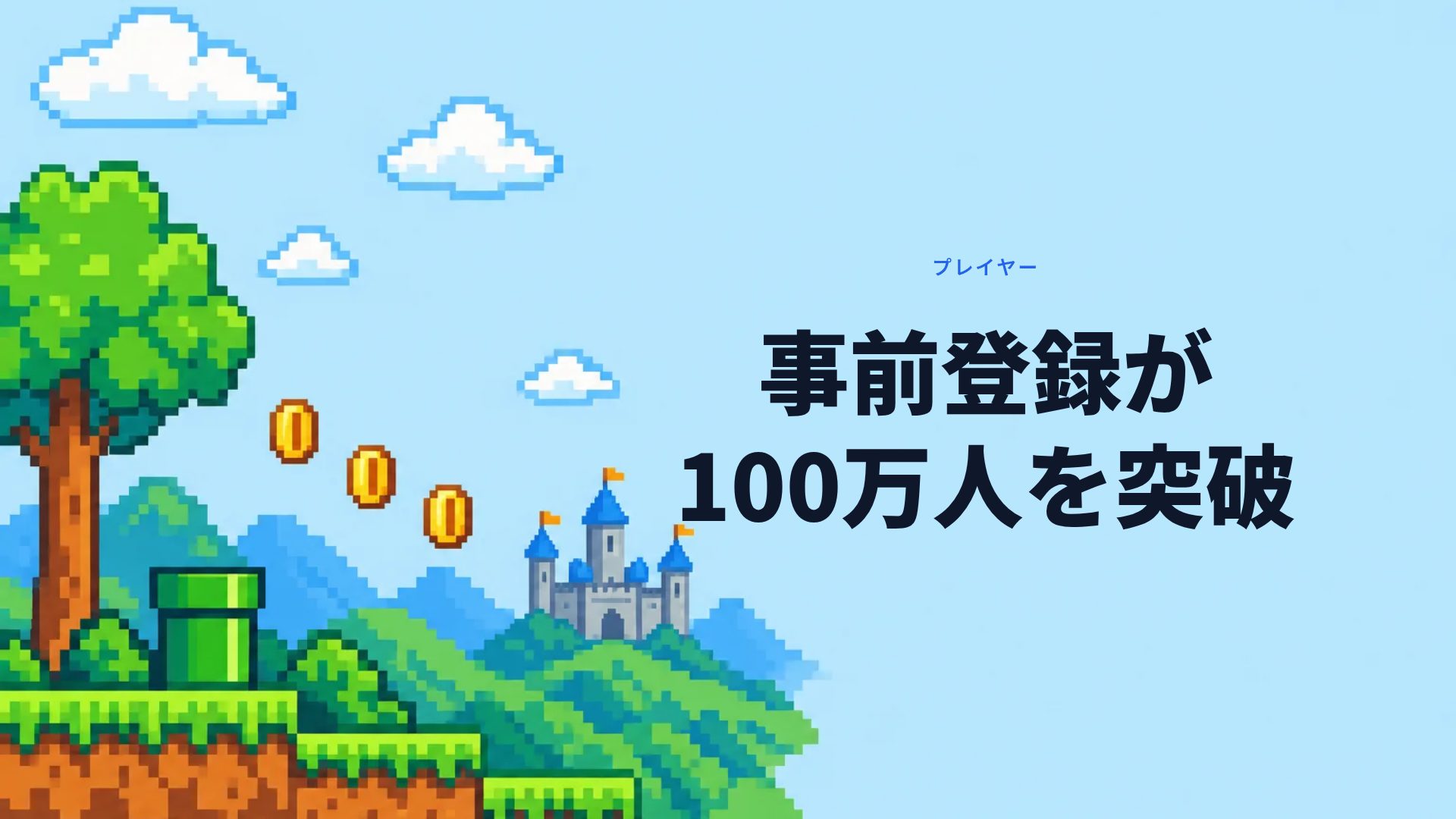 ピクセルクエスト スライド 9