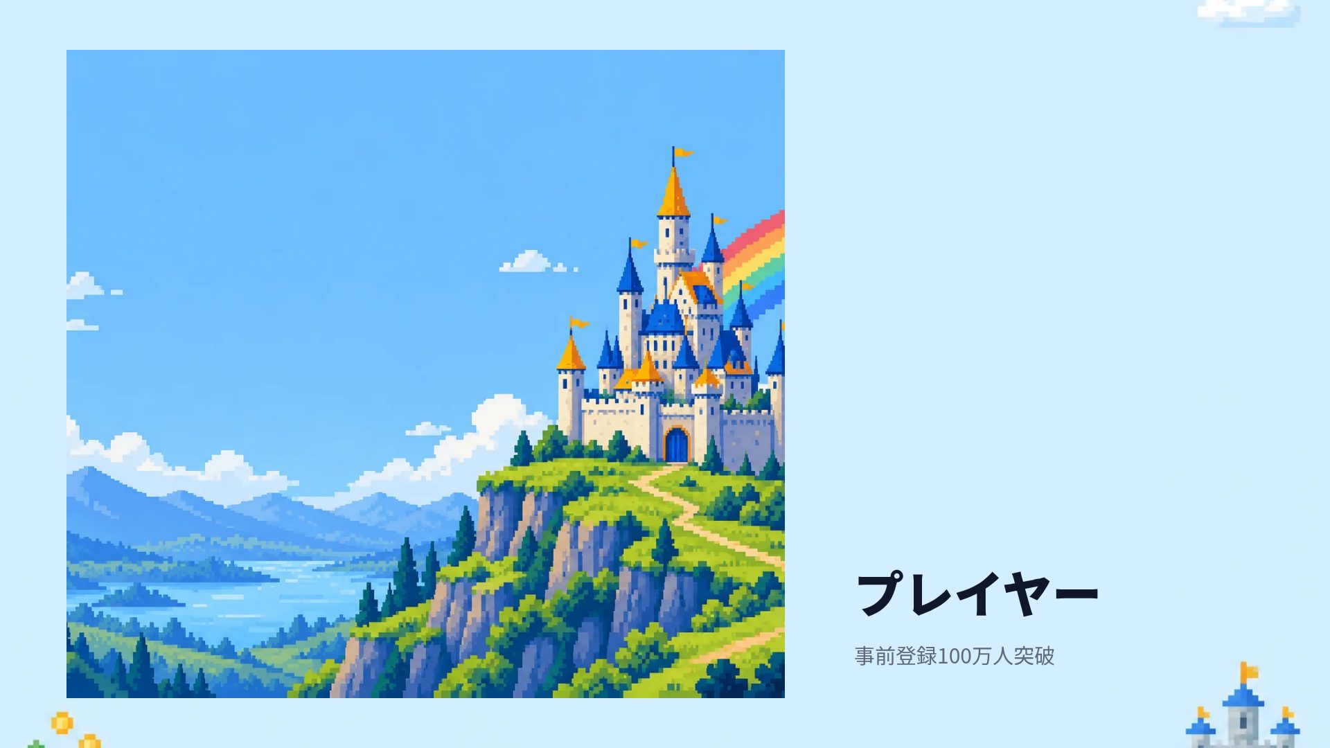 ピクセルクエスト スライド 13