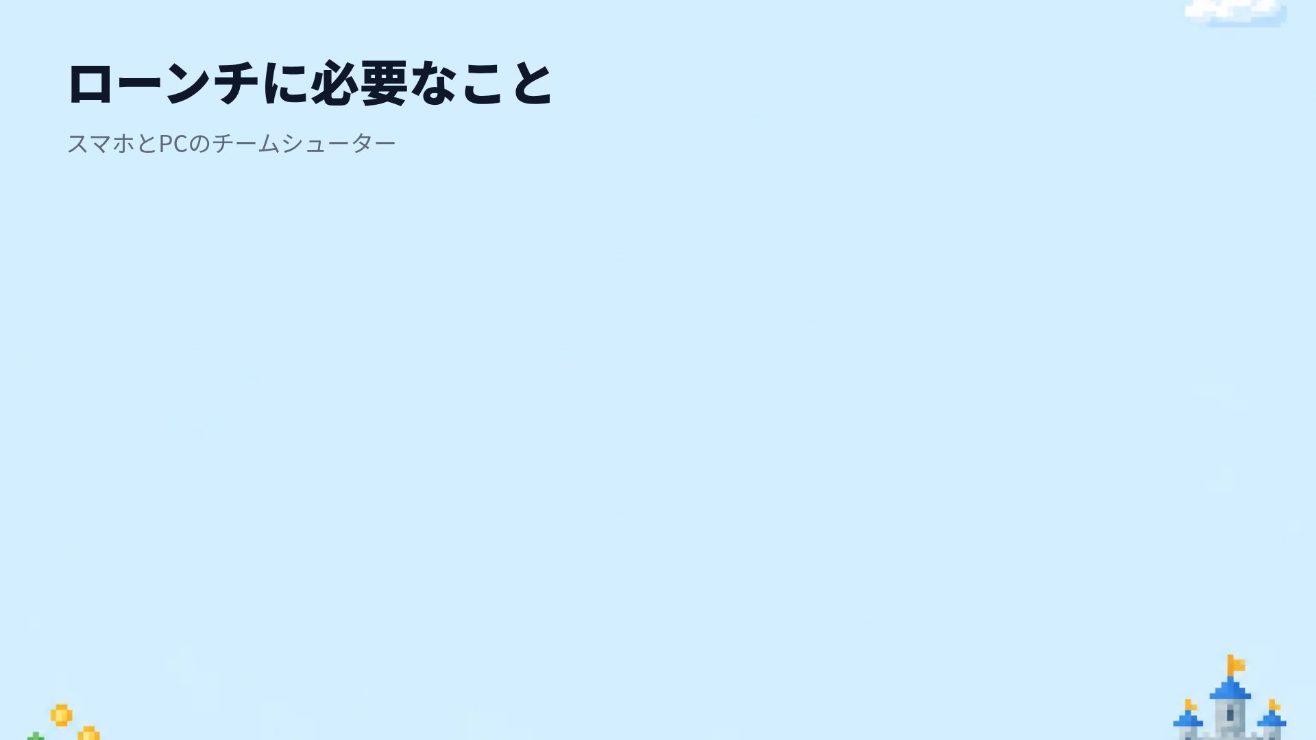 ピクセルクエスト スライド 15