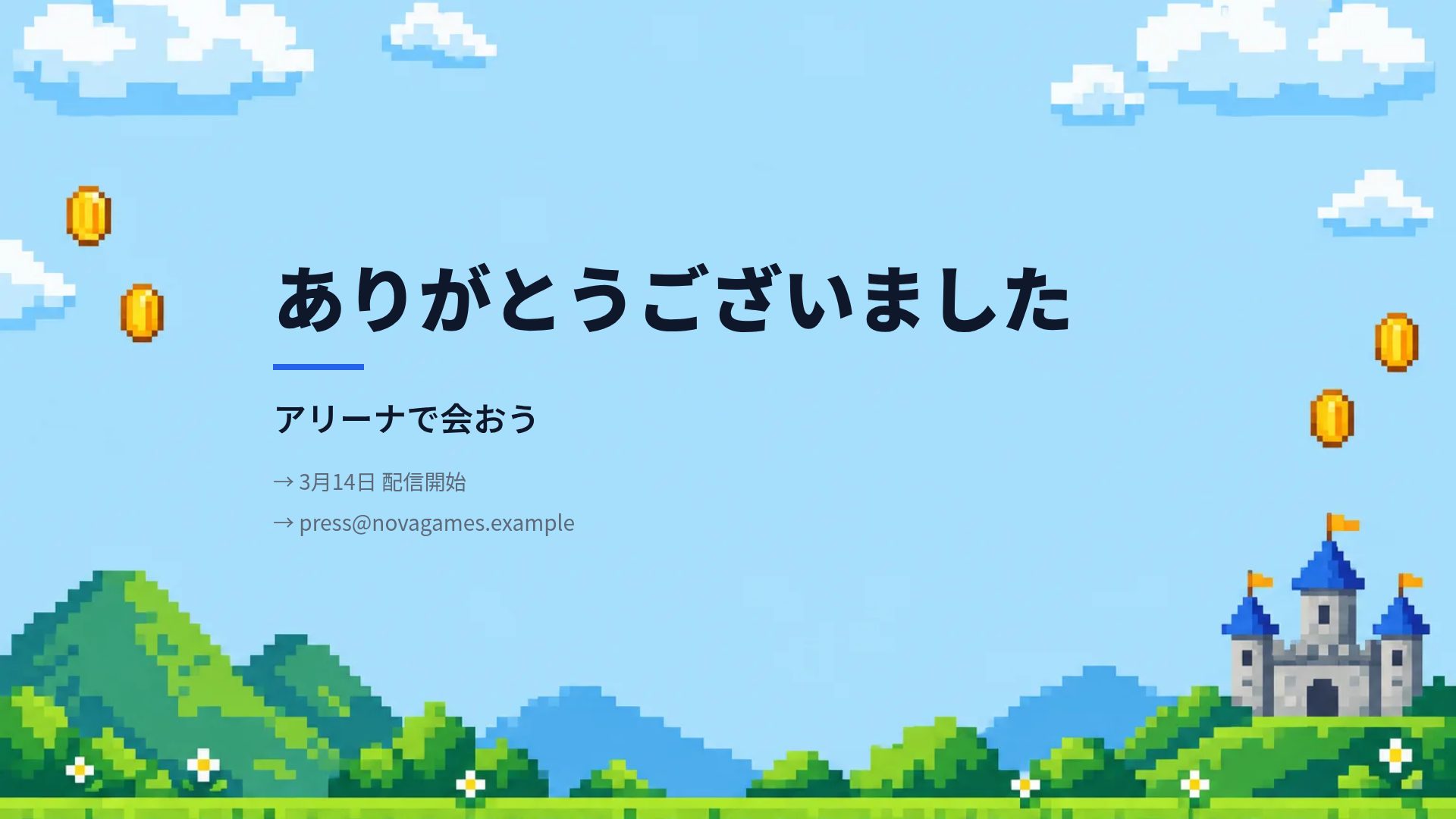 ピクセルクエスト スライド 18