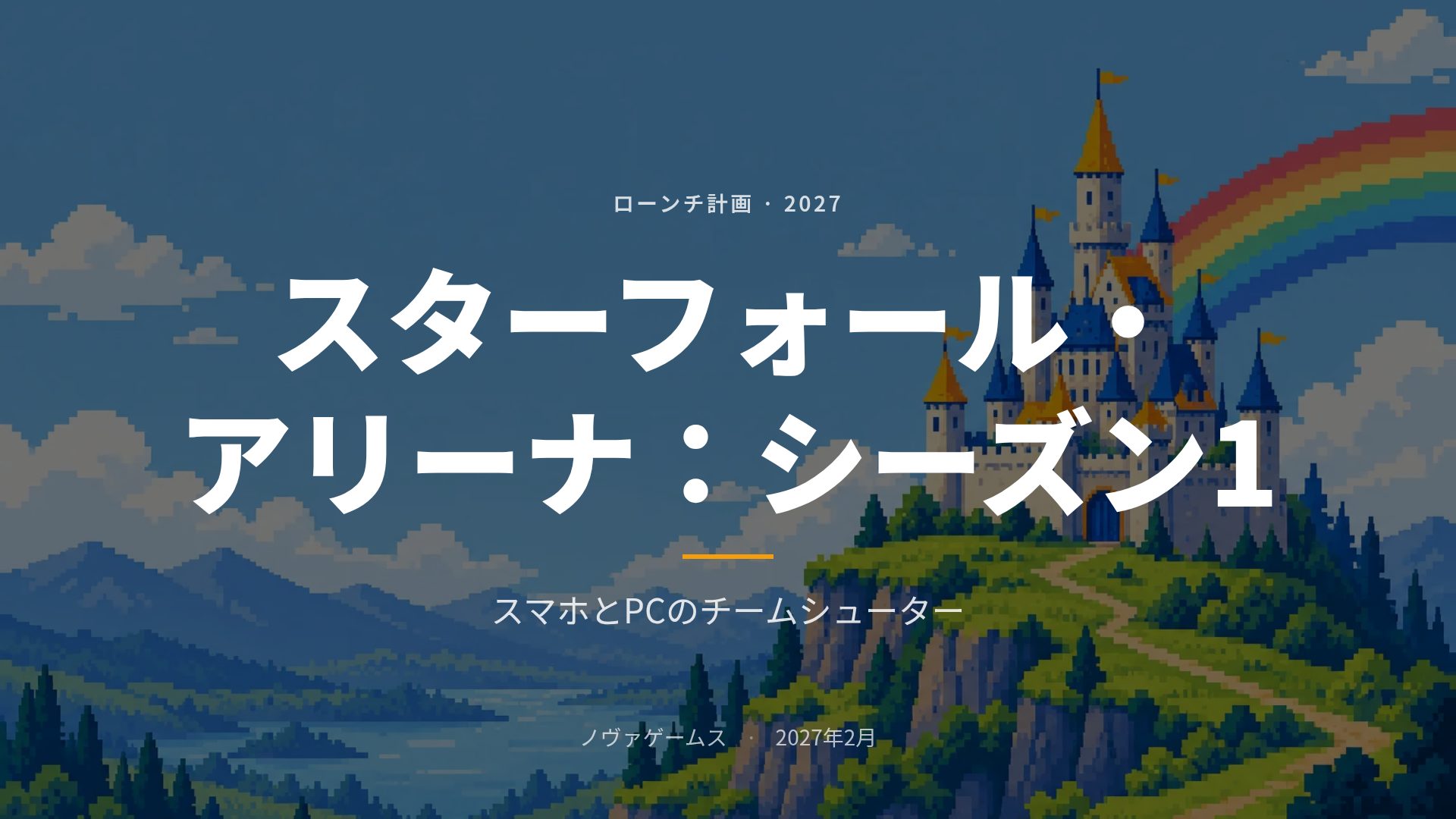 ピクセルクエスト スライド 2