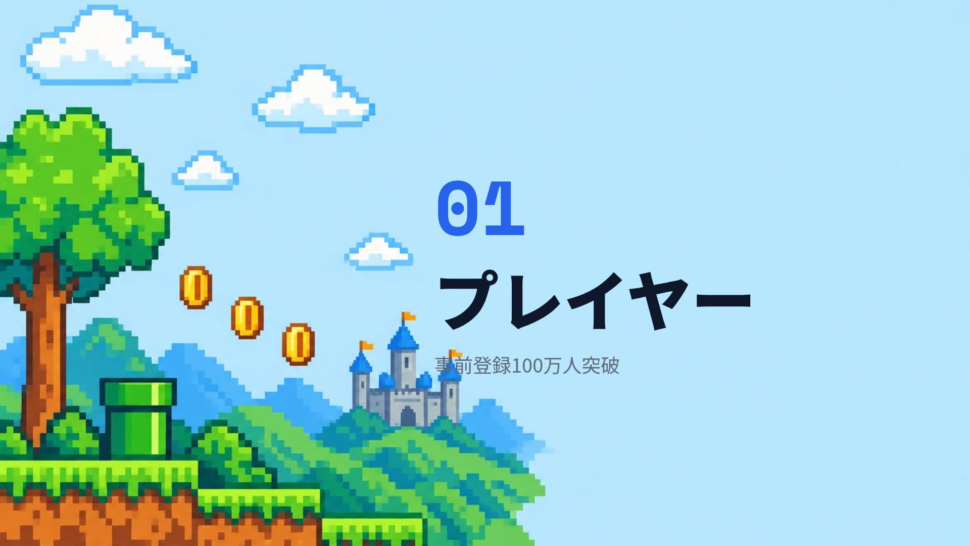 ピクセルクエスト スライド 4