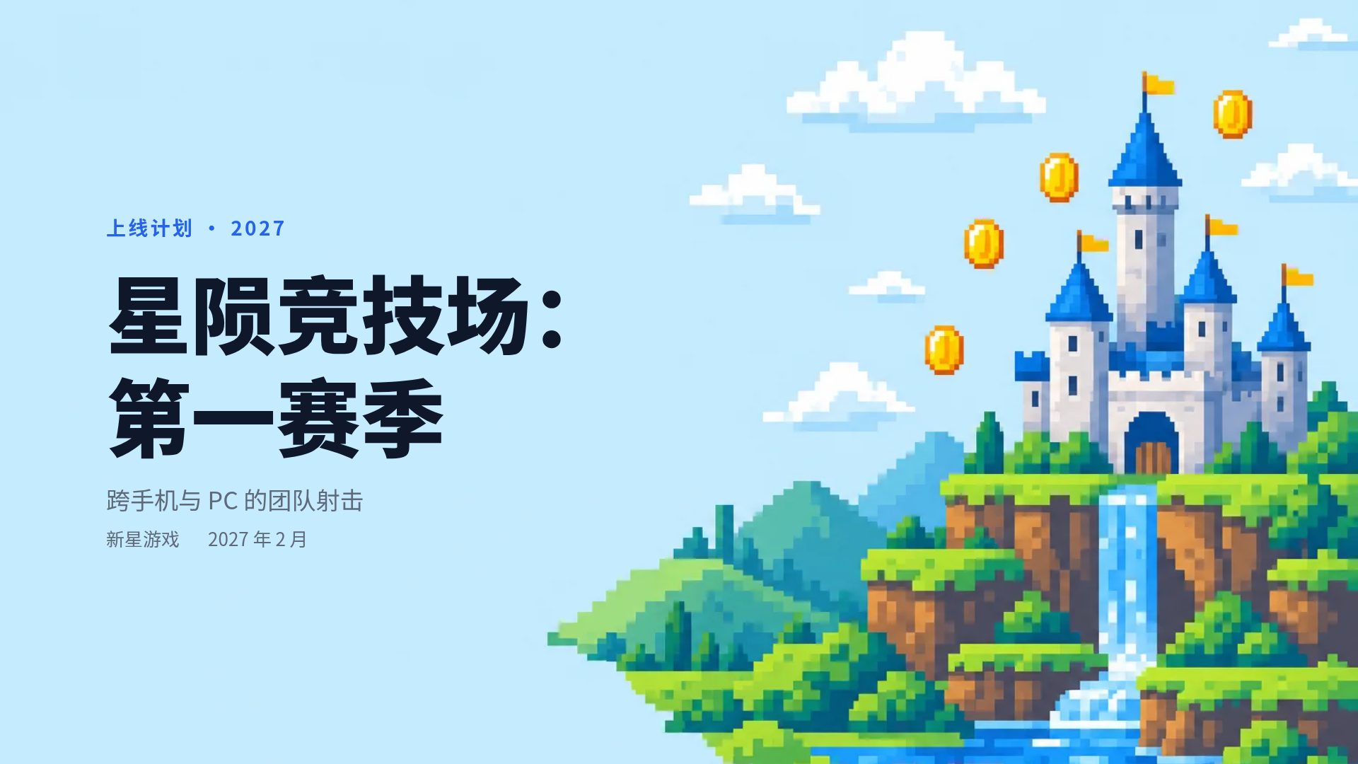 像素冒险