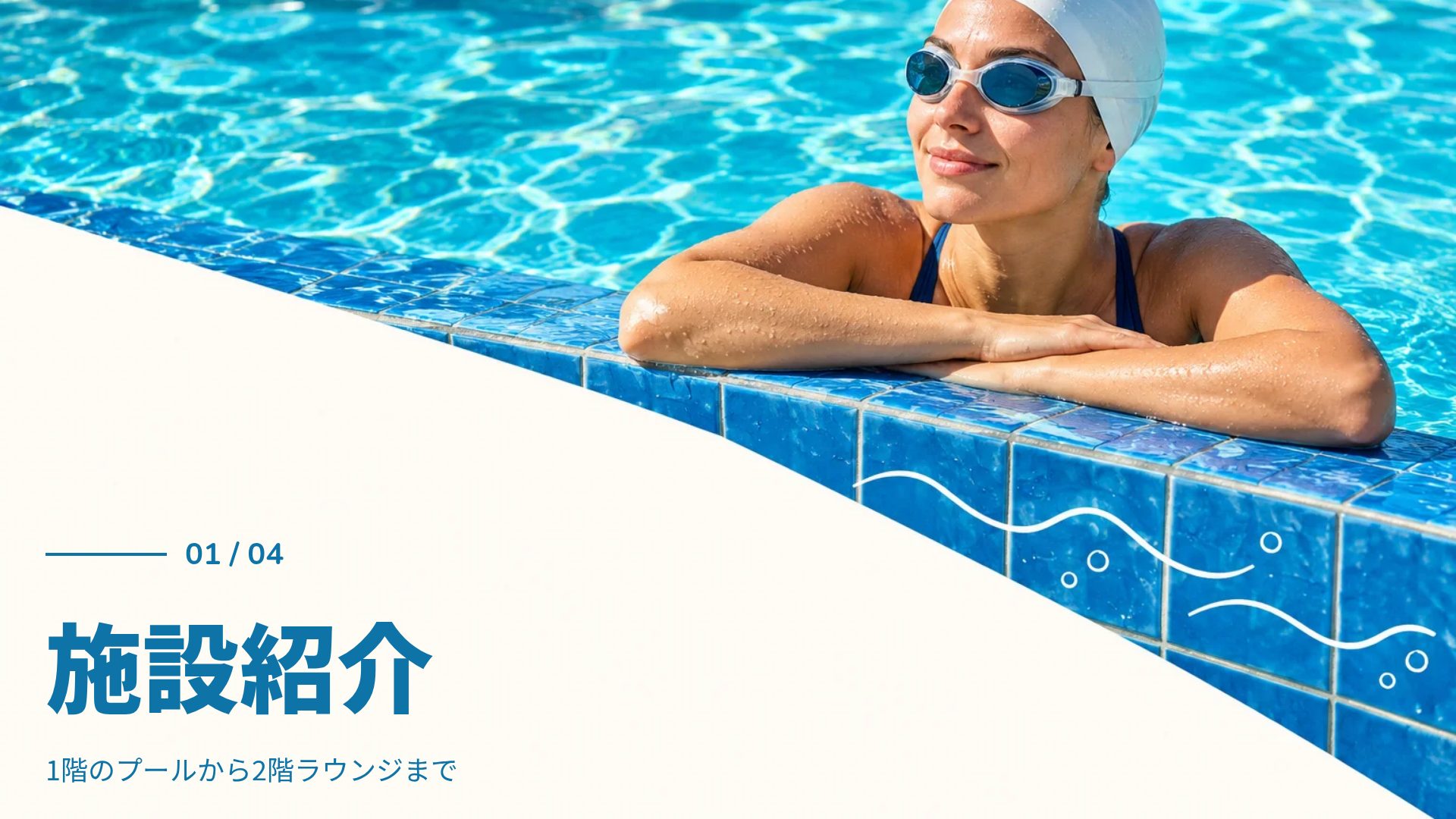 プールドゥードル スライド 4