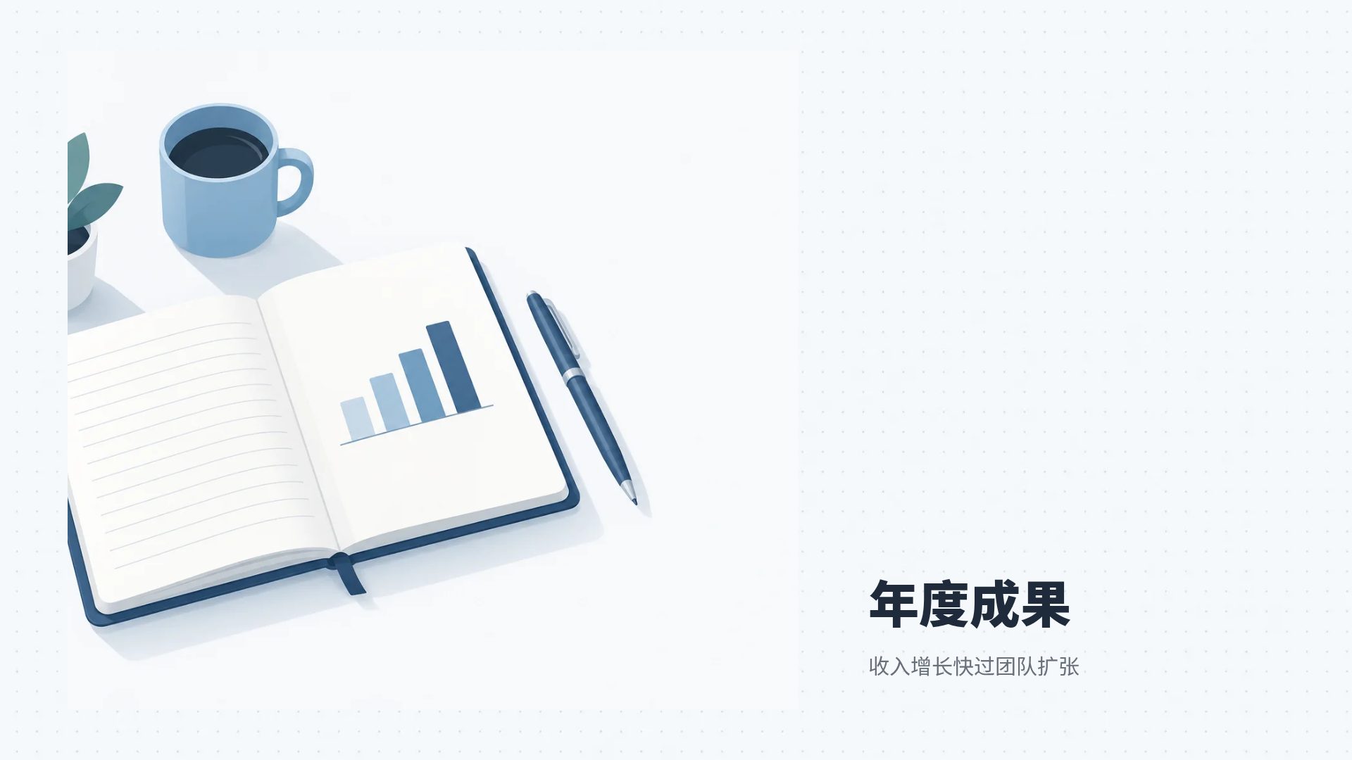 述职竞聘 第 13 页
