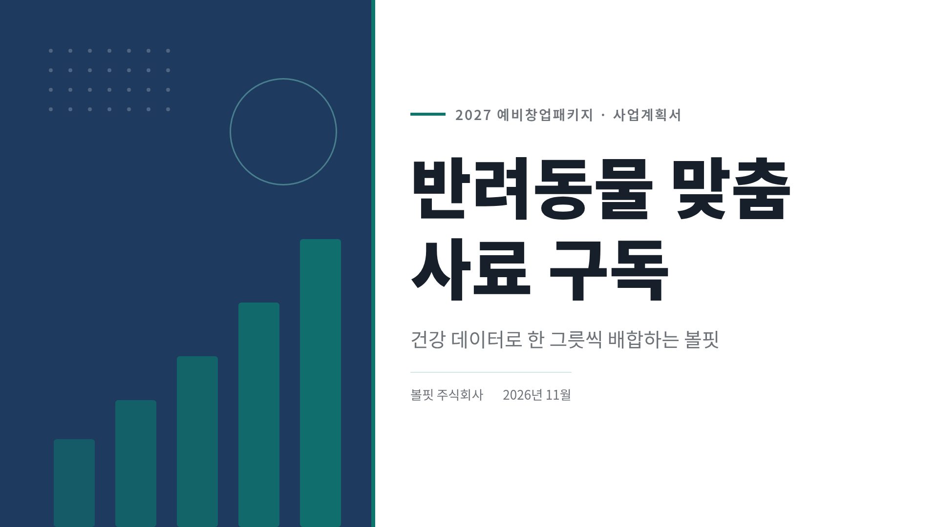 PSST 사업계획서