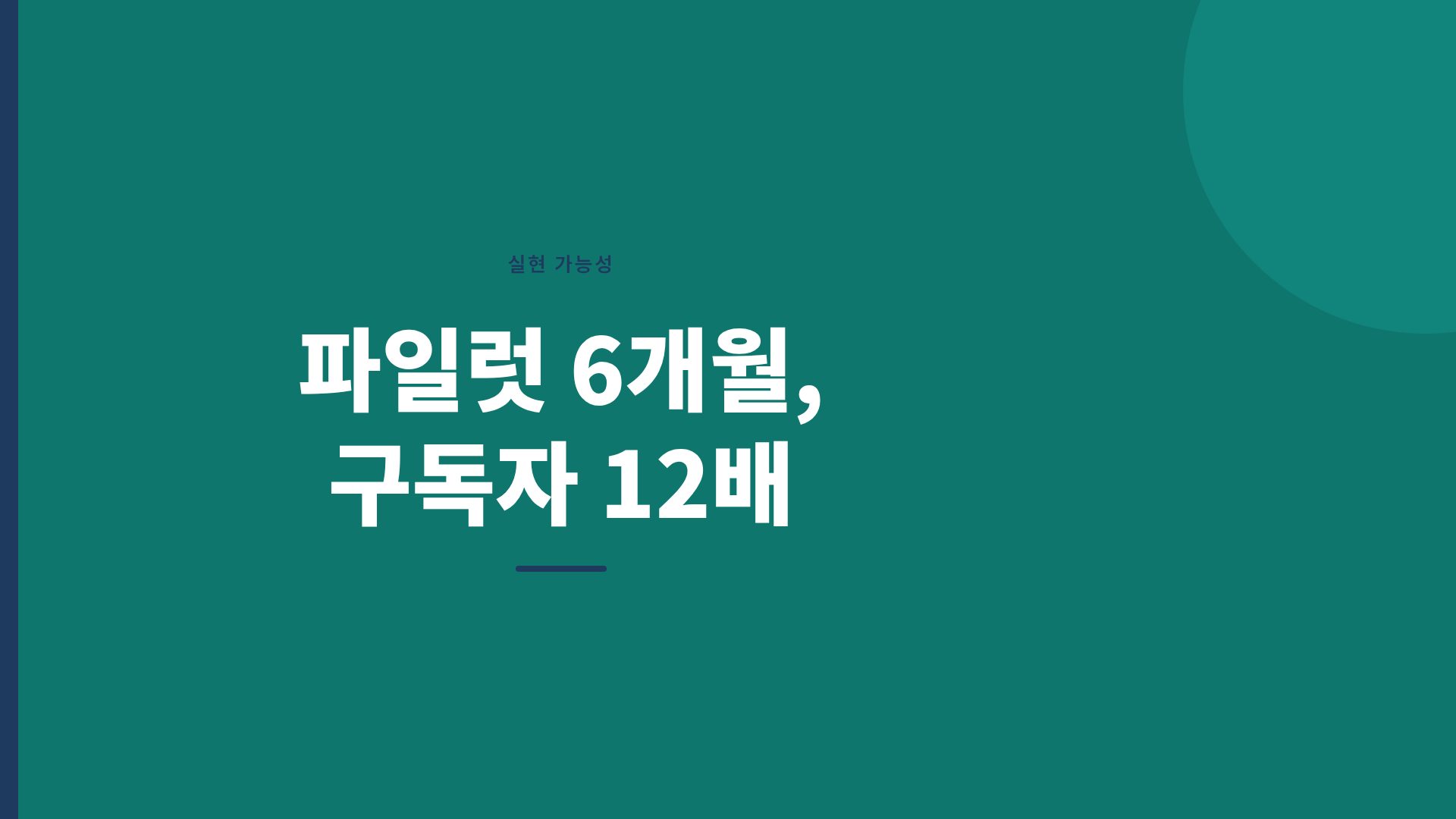 PSST 사업계획서 9번째 슬라이드