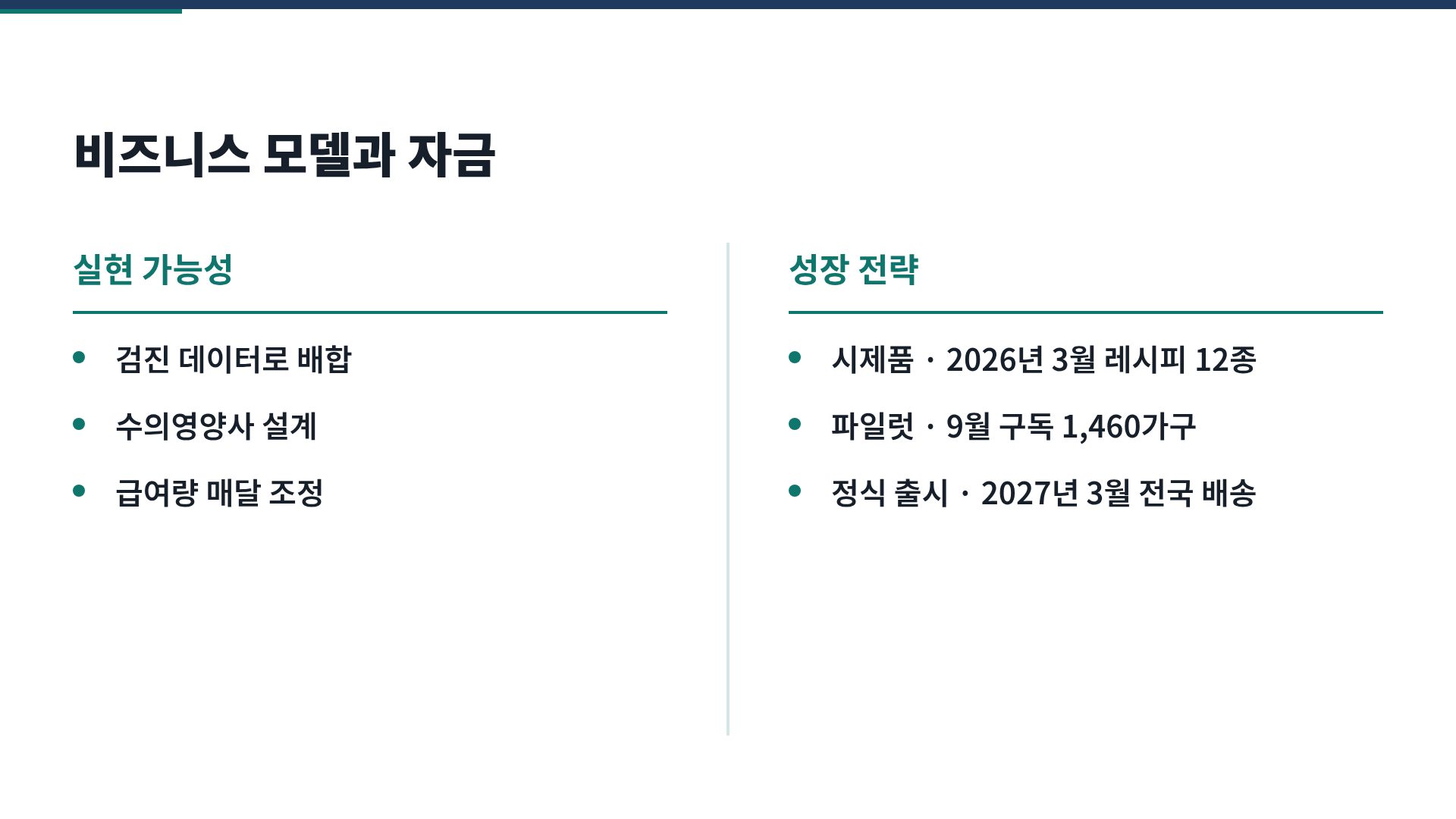 PSST 사업계획서 8번째 슬라이드
