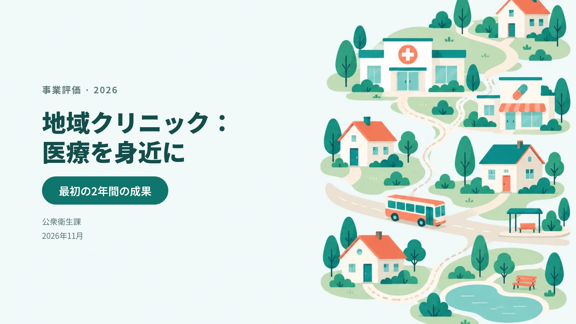 パブリックヘルス
