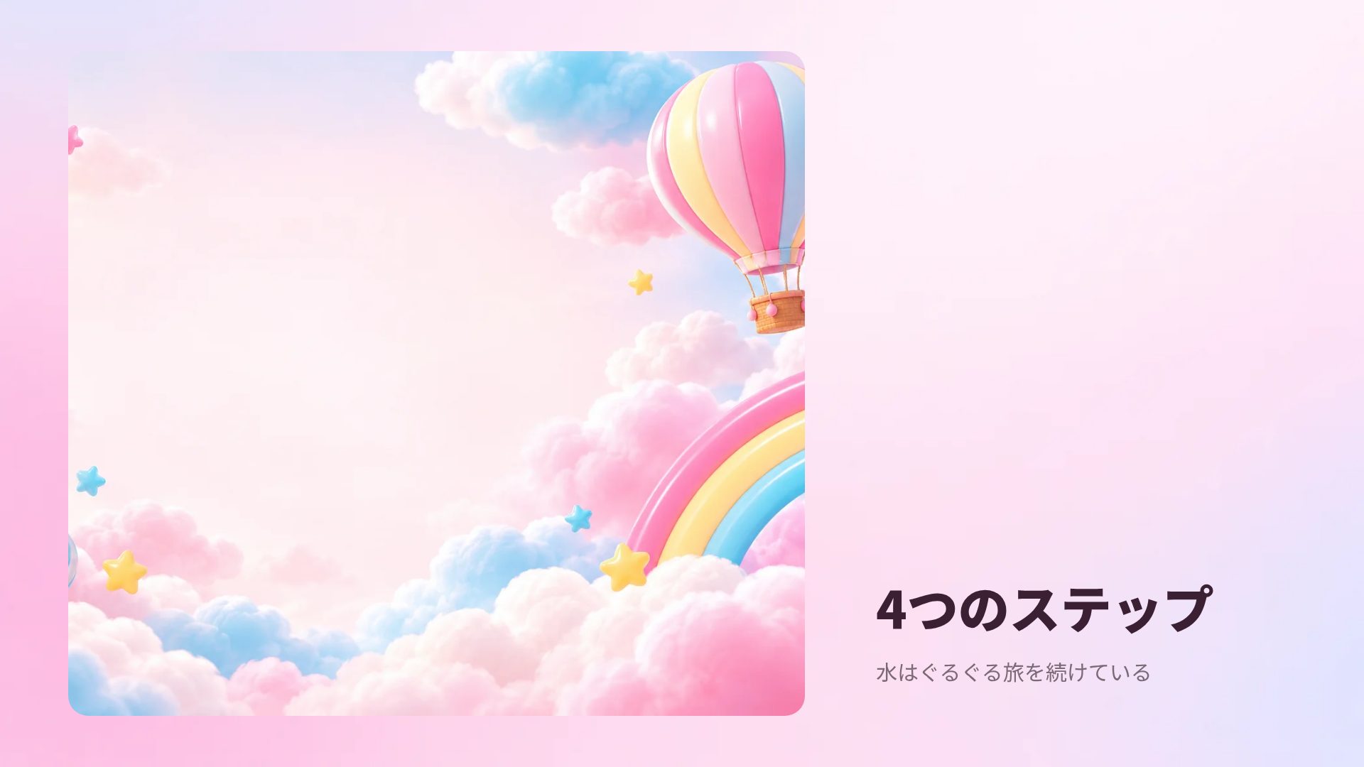 にじいろ雲 スライド 13